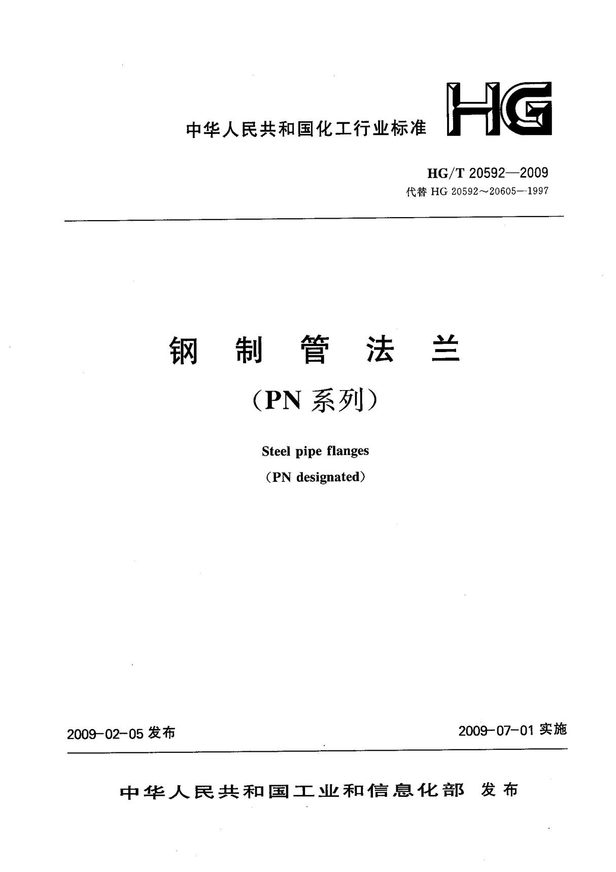 HGT 20592-2009 钢制管法兰.垫片.紧固件