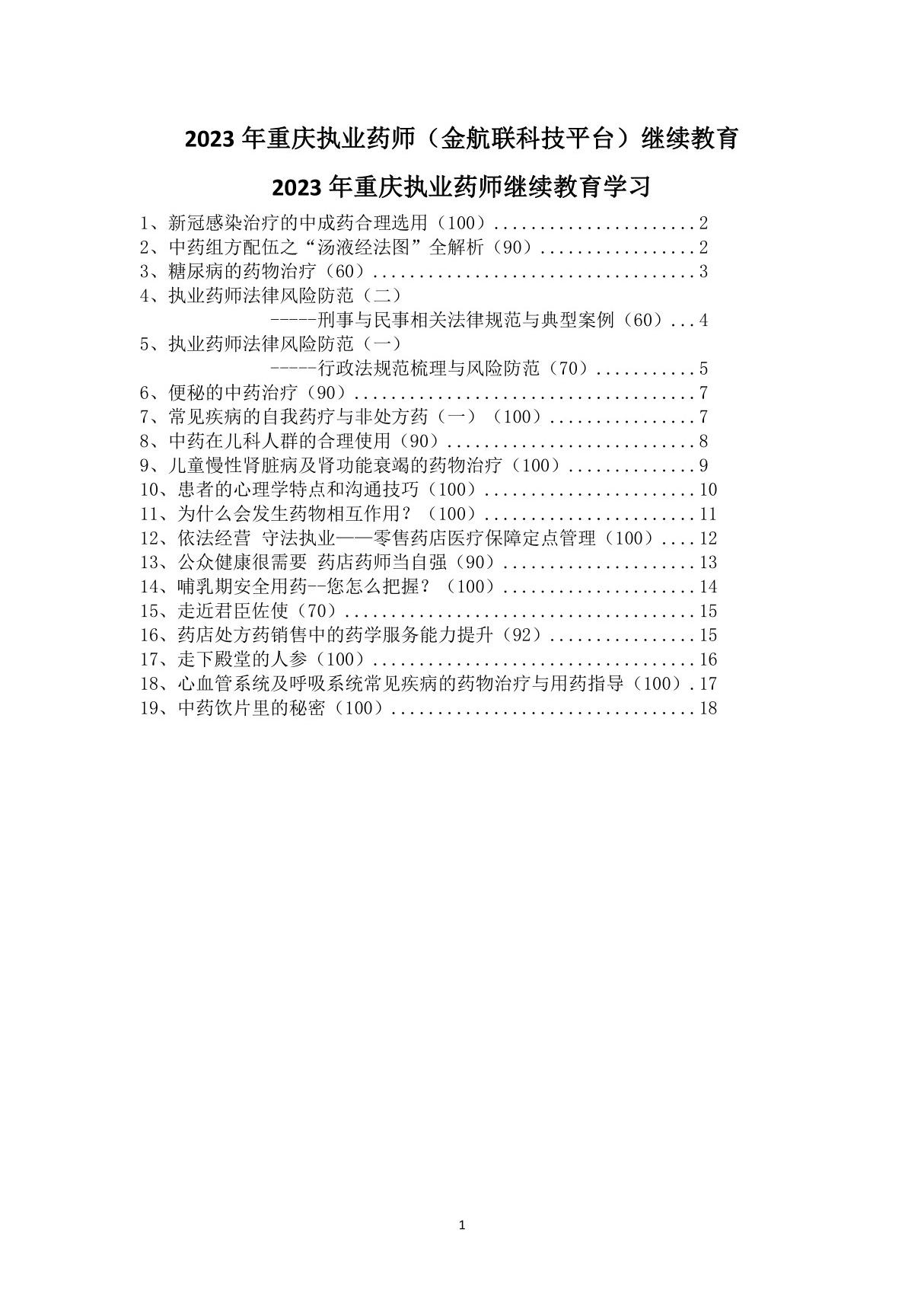 2023年重庆执业药师(金航联科技平台)继续教育