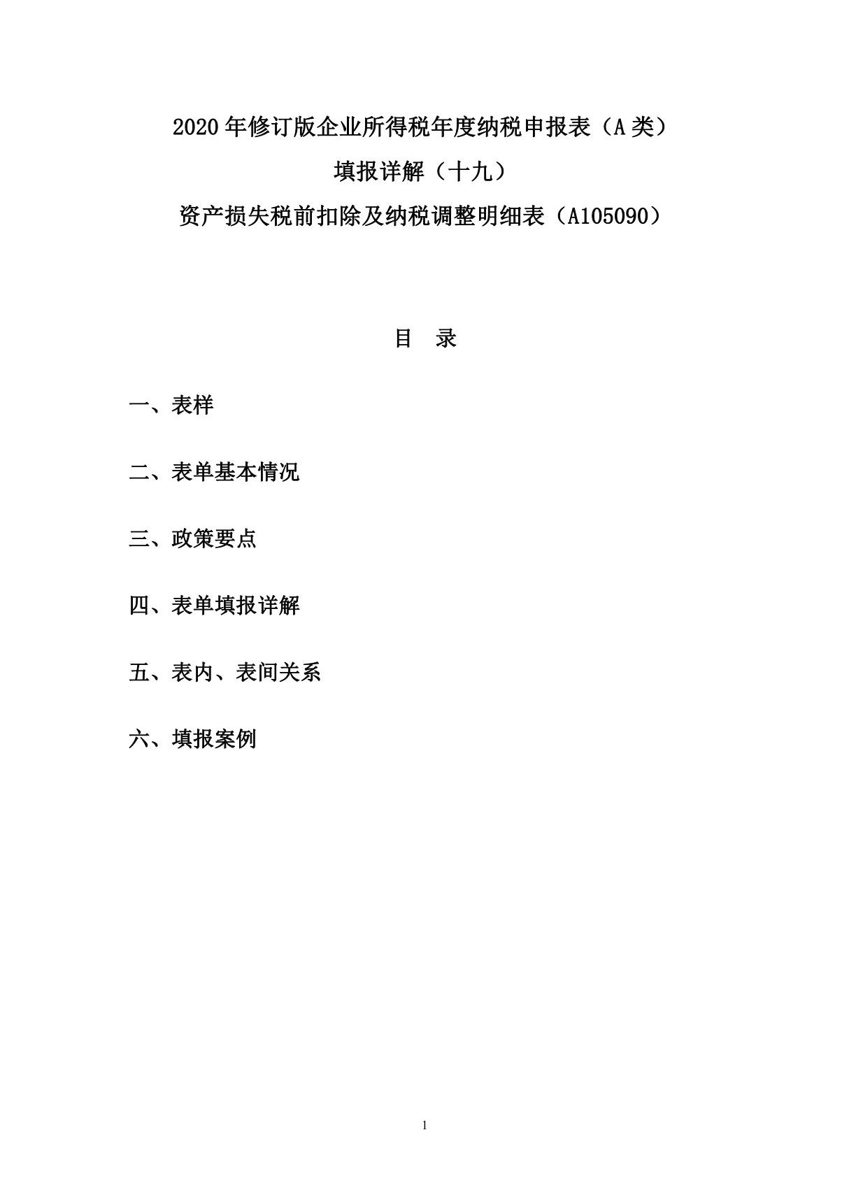 19.2020年修订版企业所得税年度纳税申报表(A类)填报详解(十九) 资产损失税前扣除及纳税调整明细表(A105090)