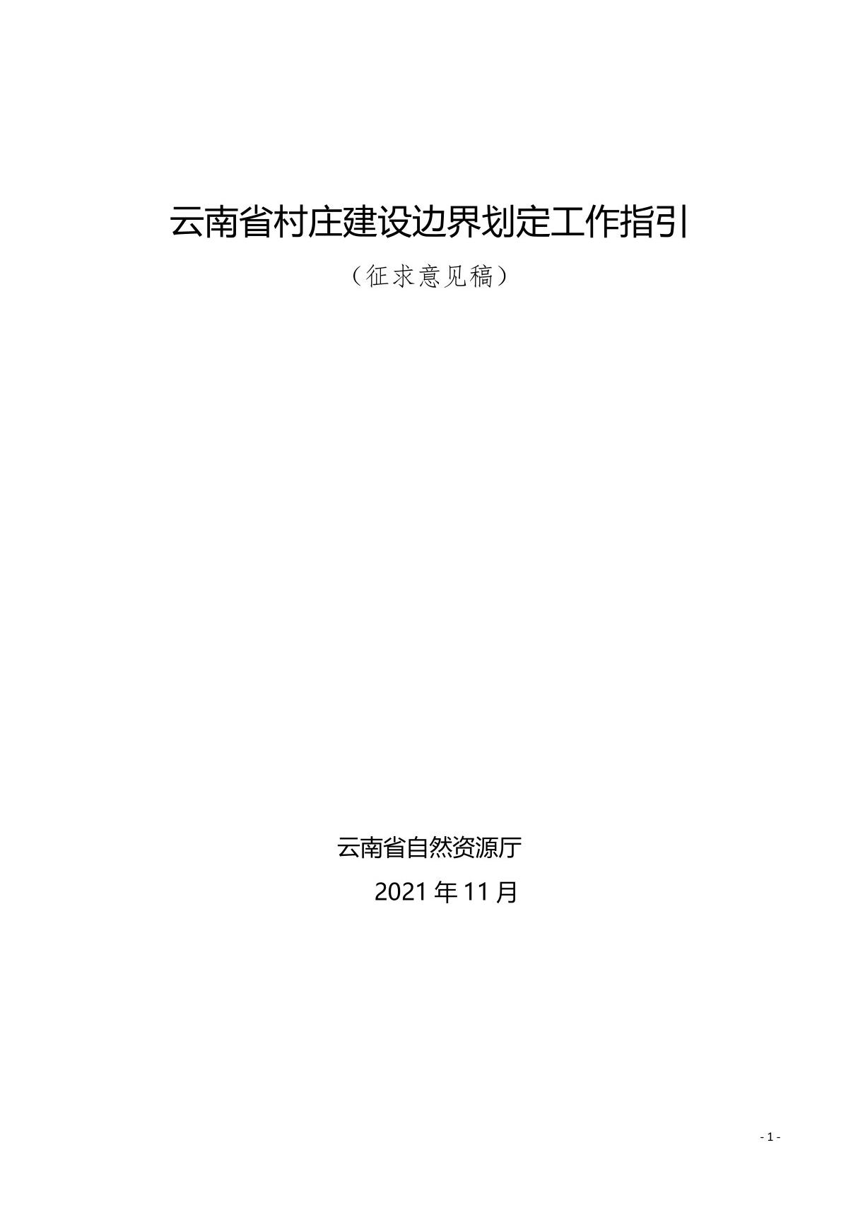 云南省村庄建设边界划定工作指引