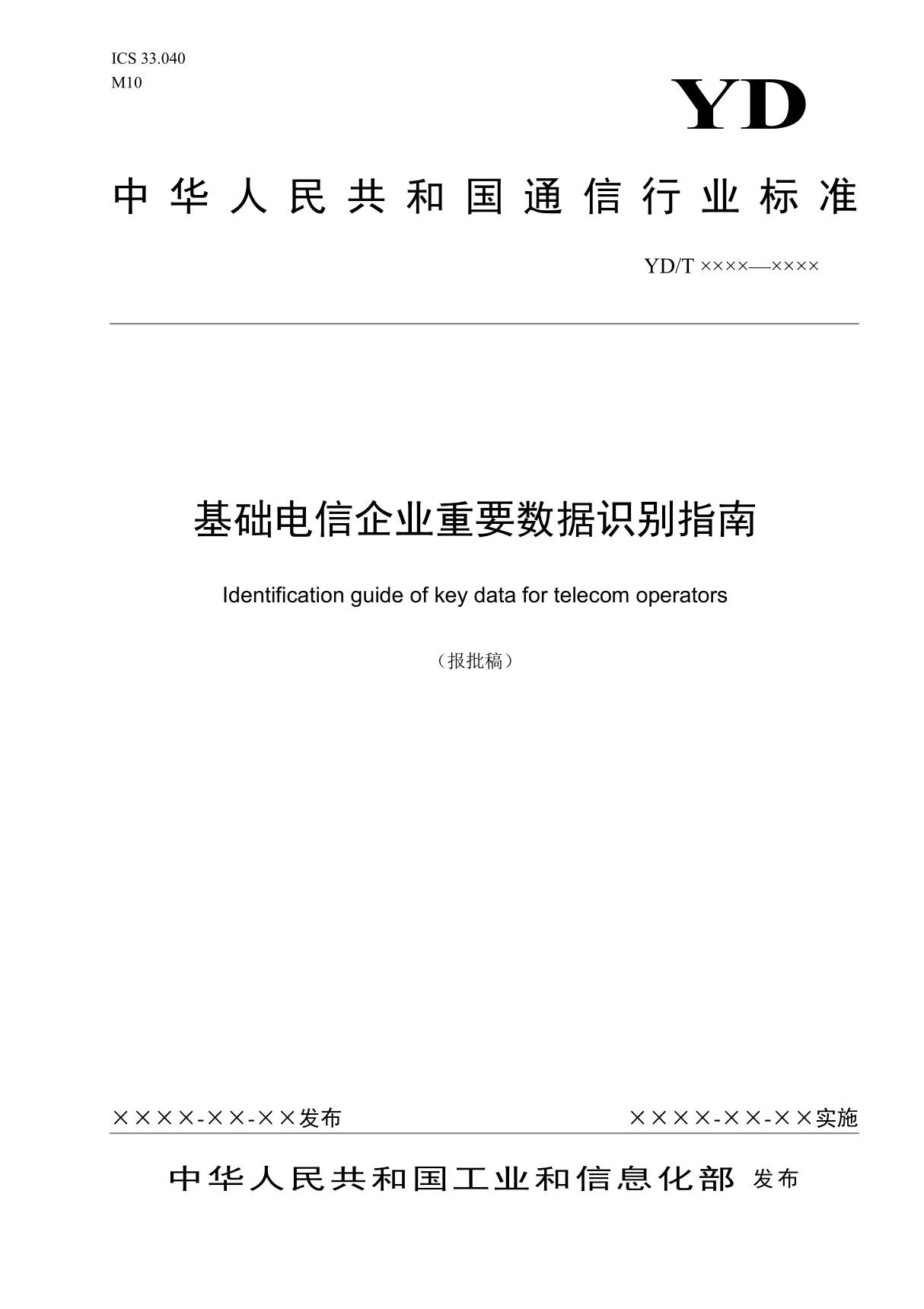 YD/T 3867-2021基础电信企业重要数据识别指南