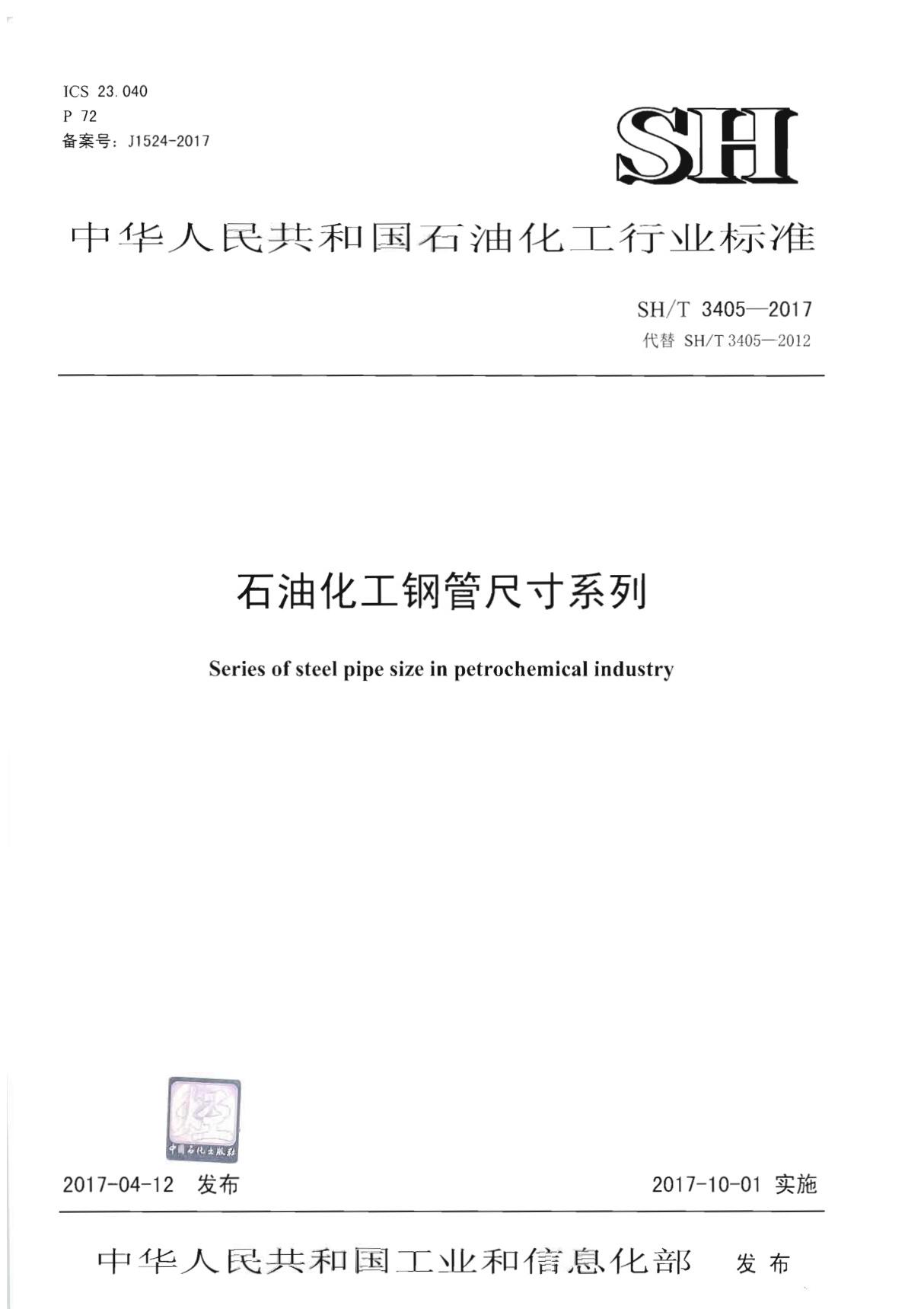(正版)SHT 3405-2017 石油化工钢管尺寸系列(标准)
