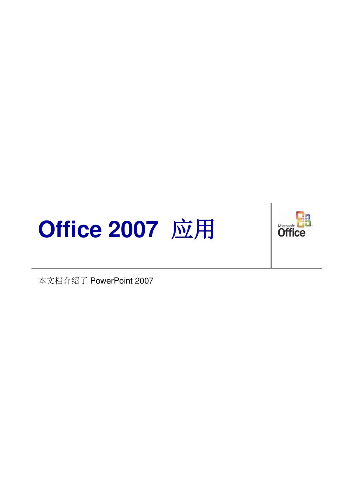 Office2007 PPT高级应用技巧