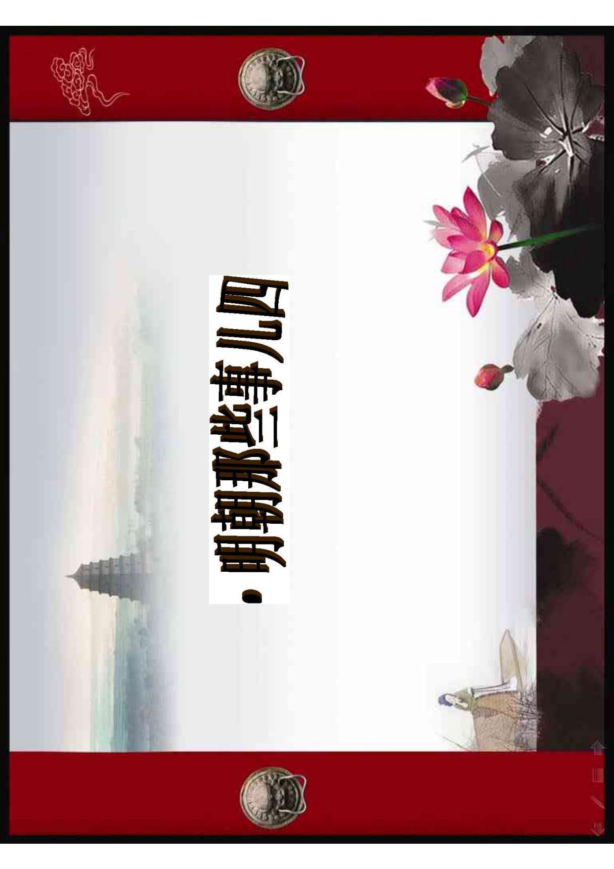 明朝那些事儿四 PDF