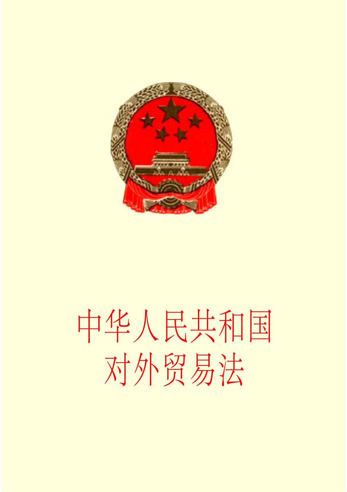 中华人民共和国对外贸易法