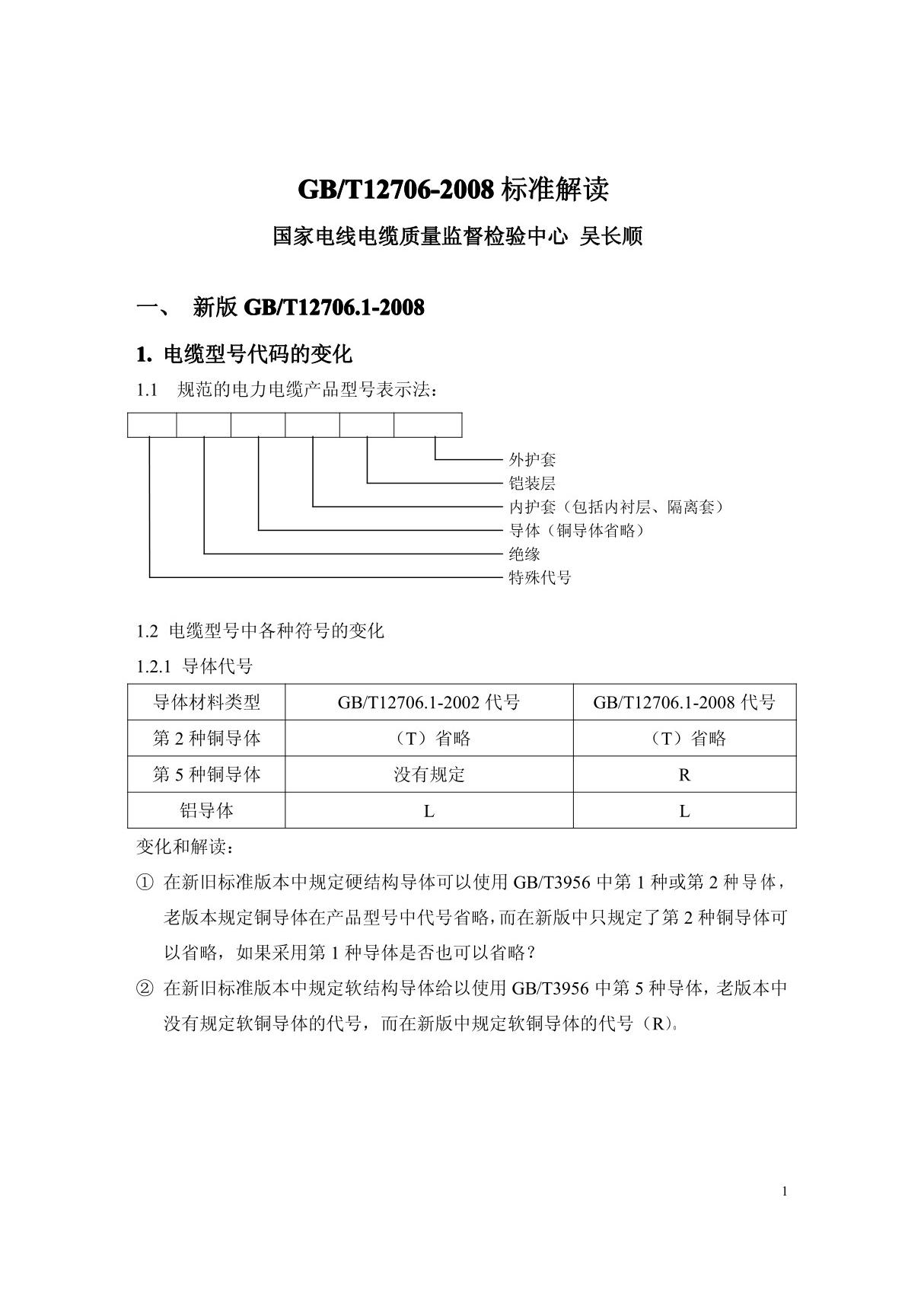 GB T12706-2008-标准解读