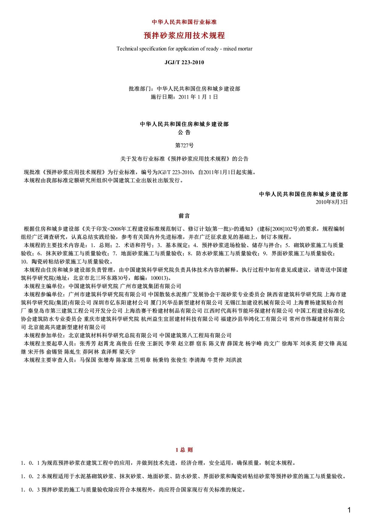 预拌砂浆应用技术规程,JGJ T223-2010