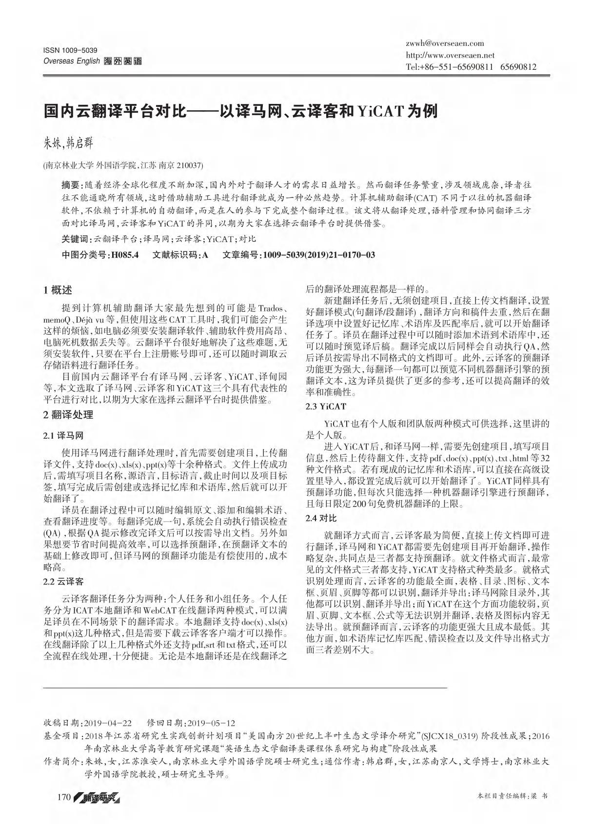 国内云翻译平台对比以译马网 云译客和YiCAT为例