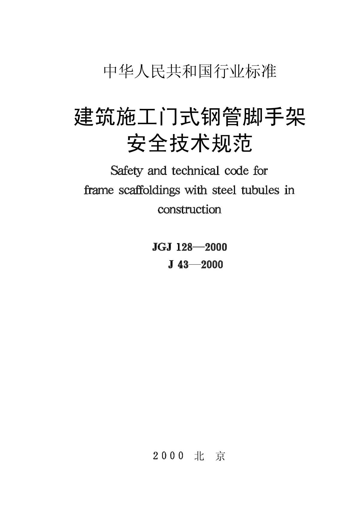 建筑施工门式钢管脚手架 安全技术规范