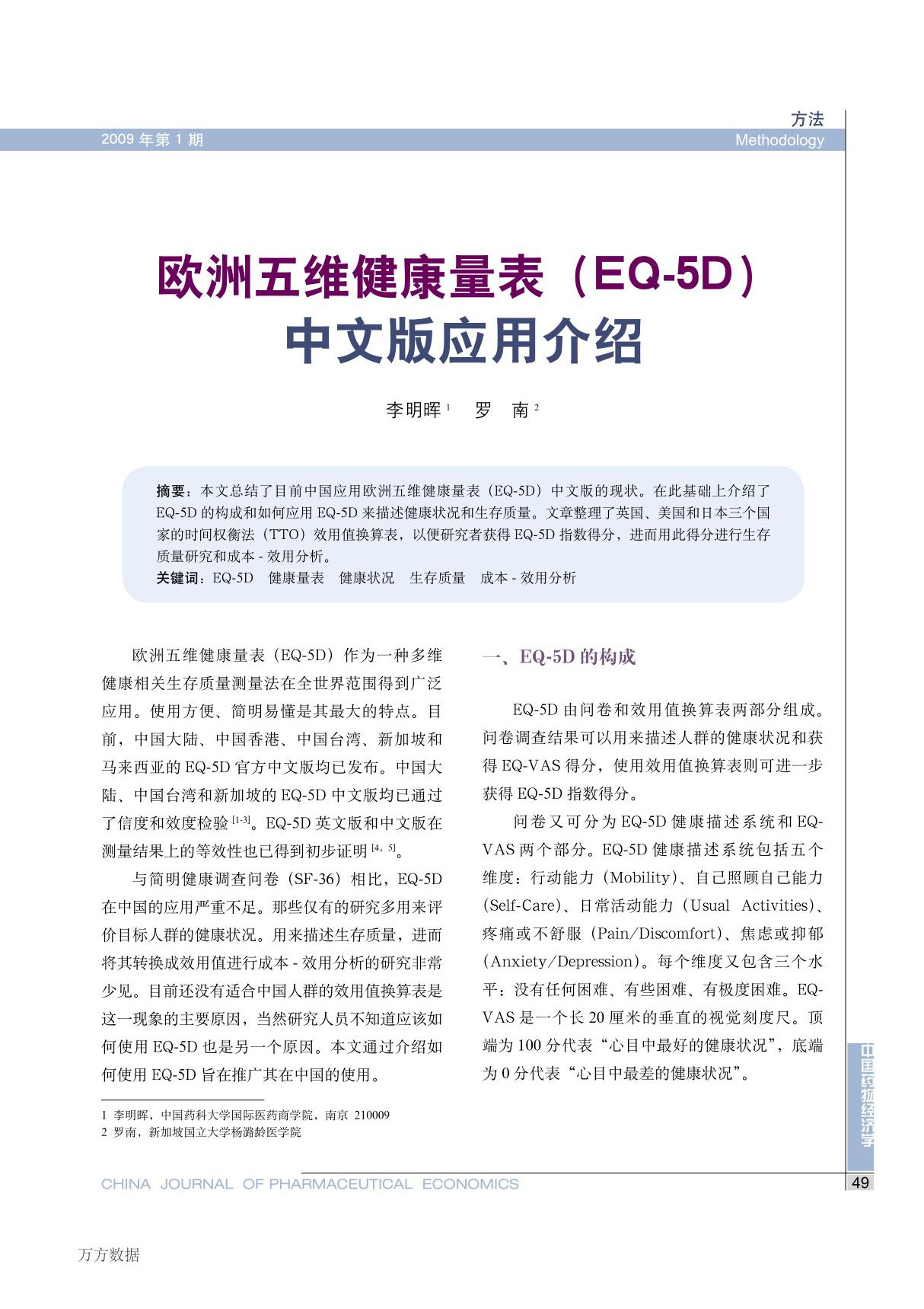 医学资料-欧洲五维健康量表(eq-5d)中文版应用介绍