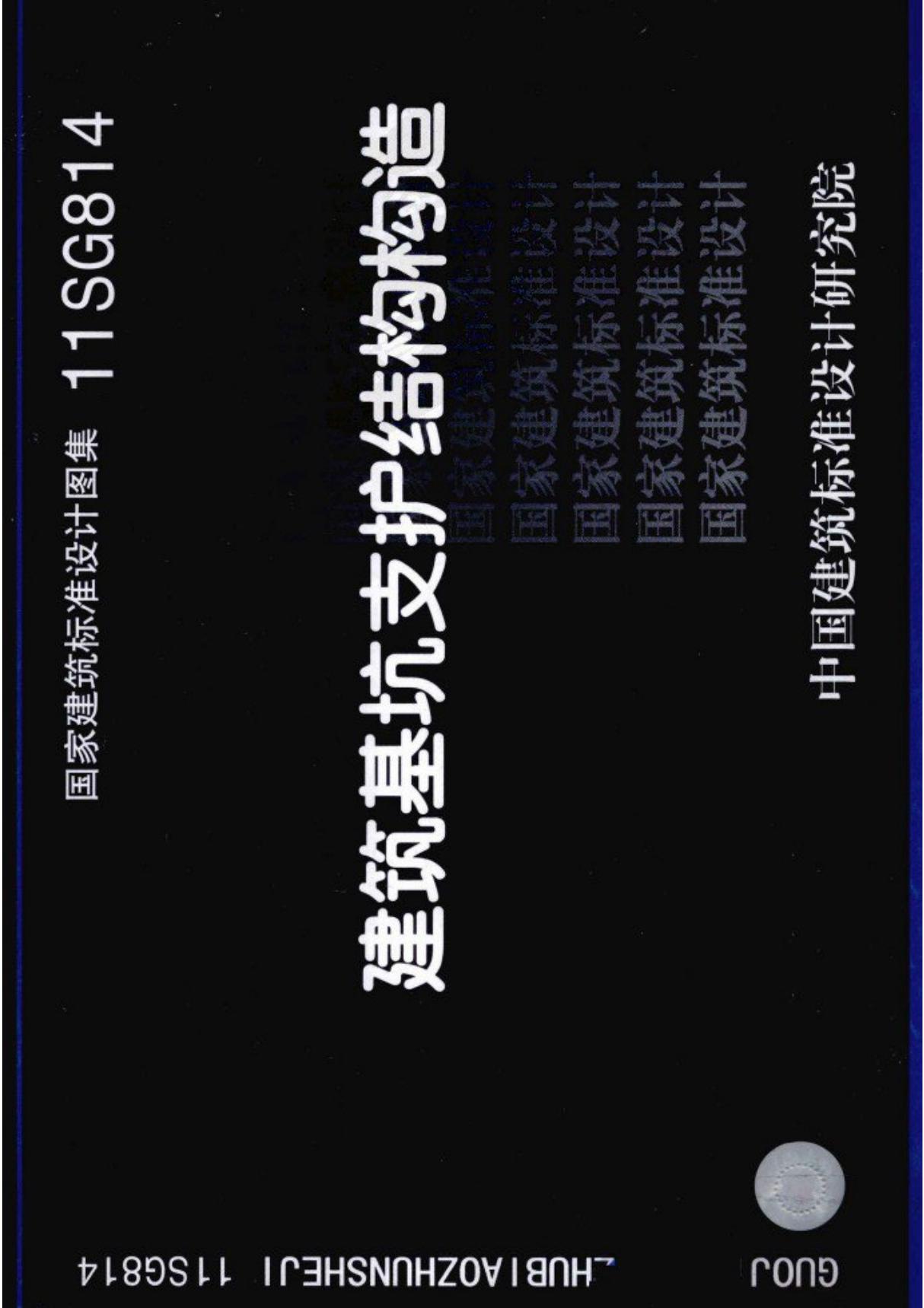 国家建筑标准设计图集 11sg814 建筑基坑支护结构构造