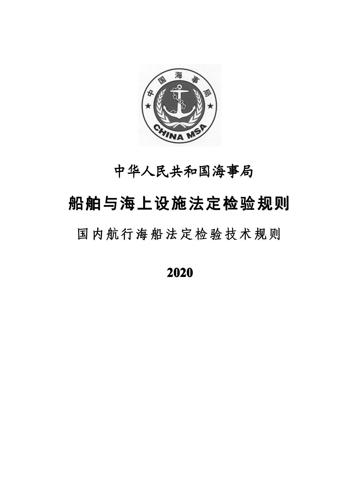 船舶与海上设施法定检验规则总则