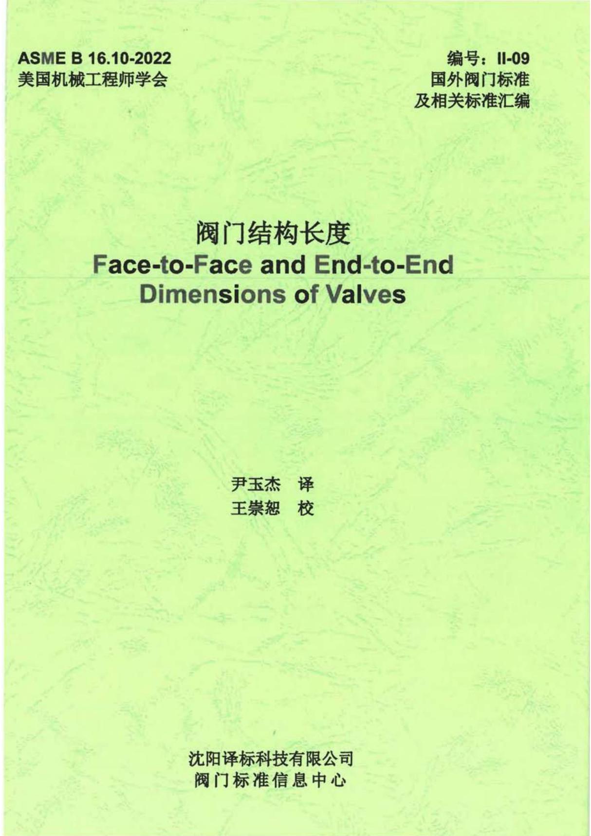 ASME B16.10-2022 阀门结构长度(中文版)