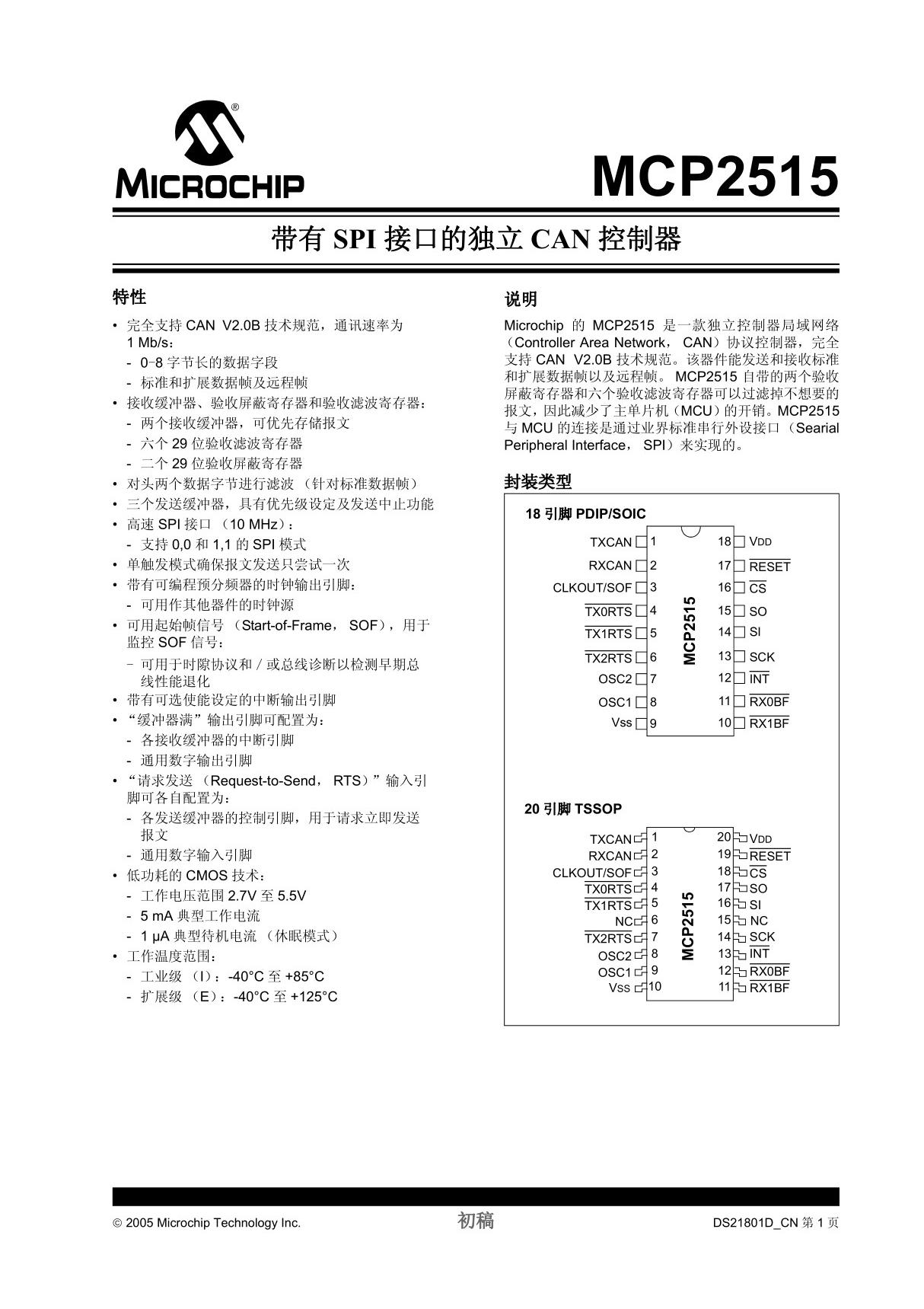 开发板芯片手册-MCP2515