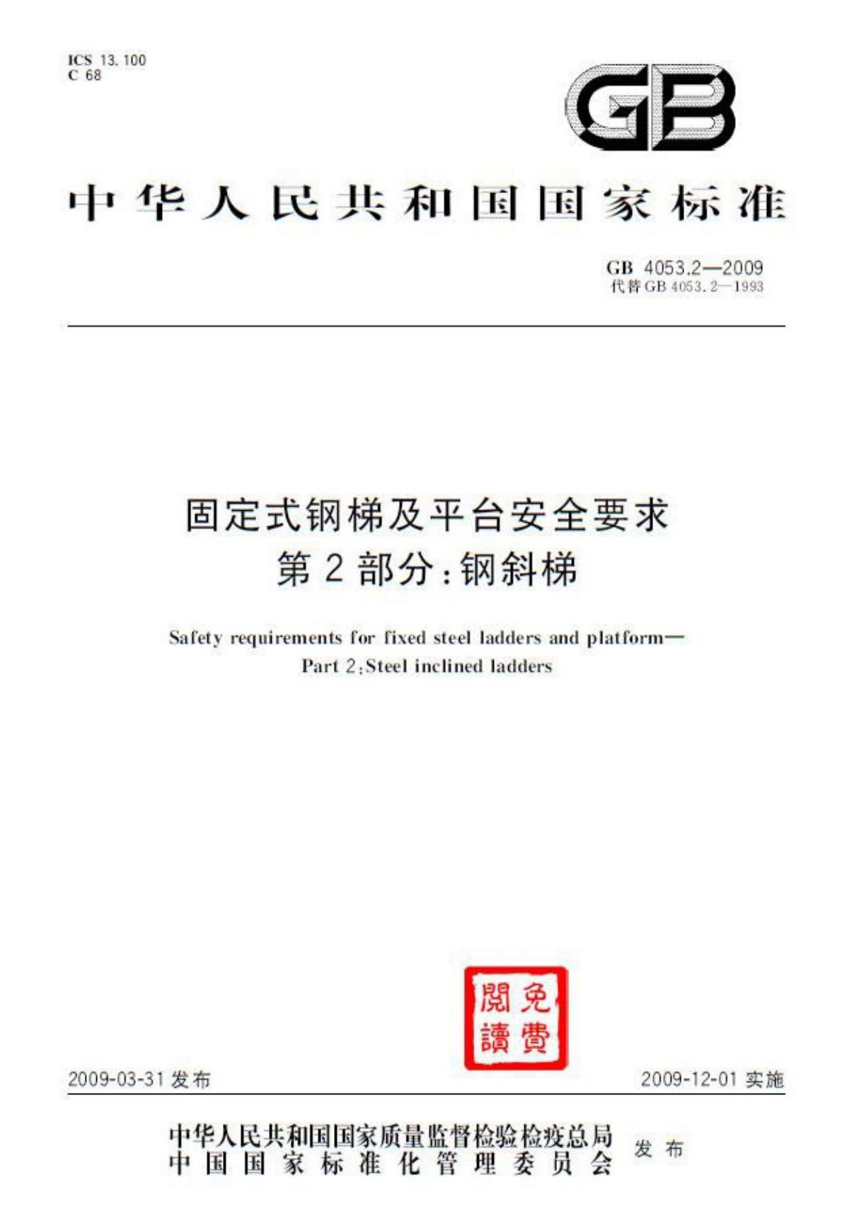 (国家标准)GB 4053.2-2009 固定式钢梯及平台安全要求 第2部分 钢斜梯