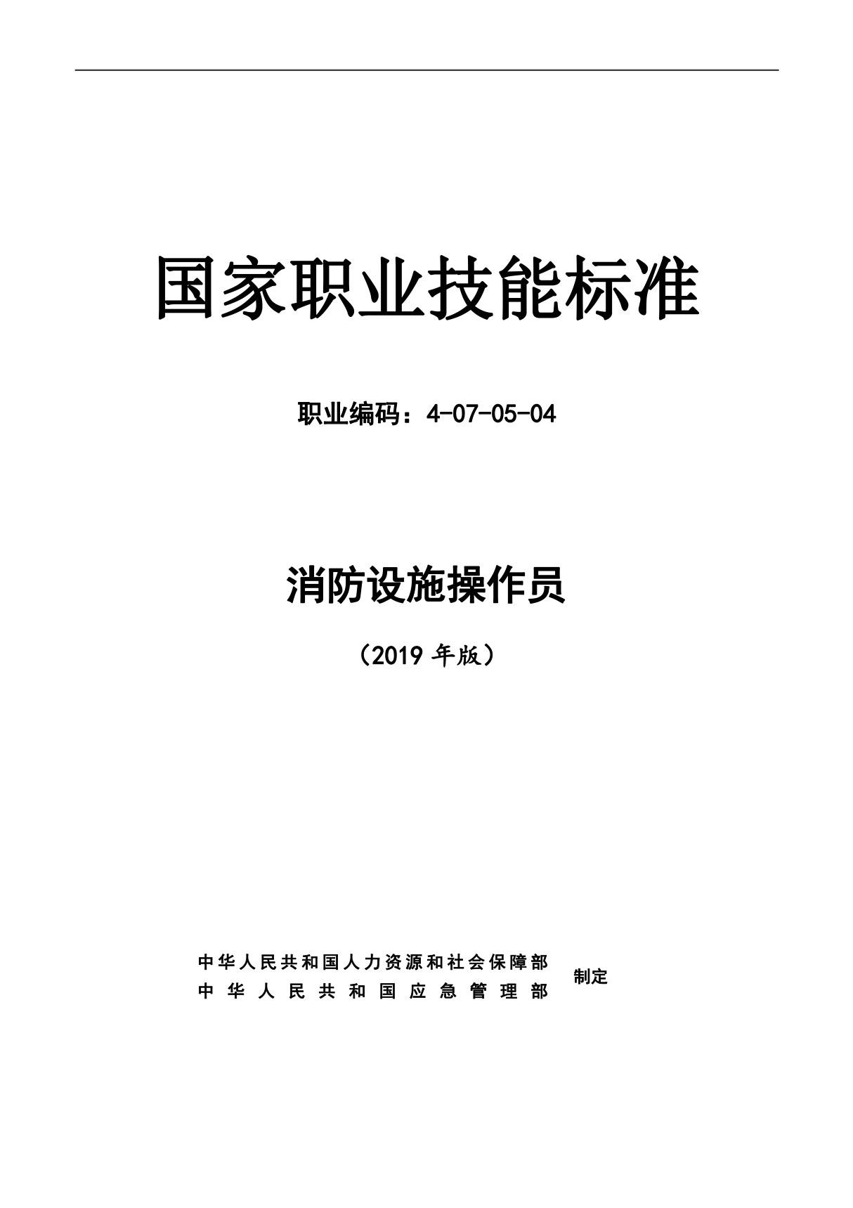 消防设施操作员国家职业技能标准(2019年版)(精排完整版)