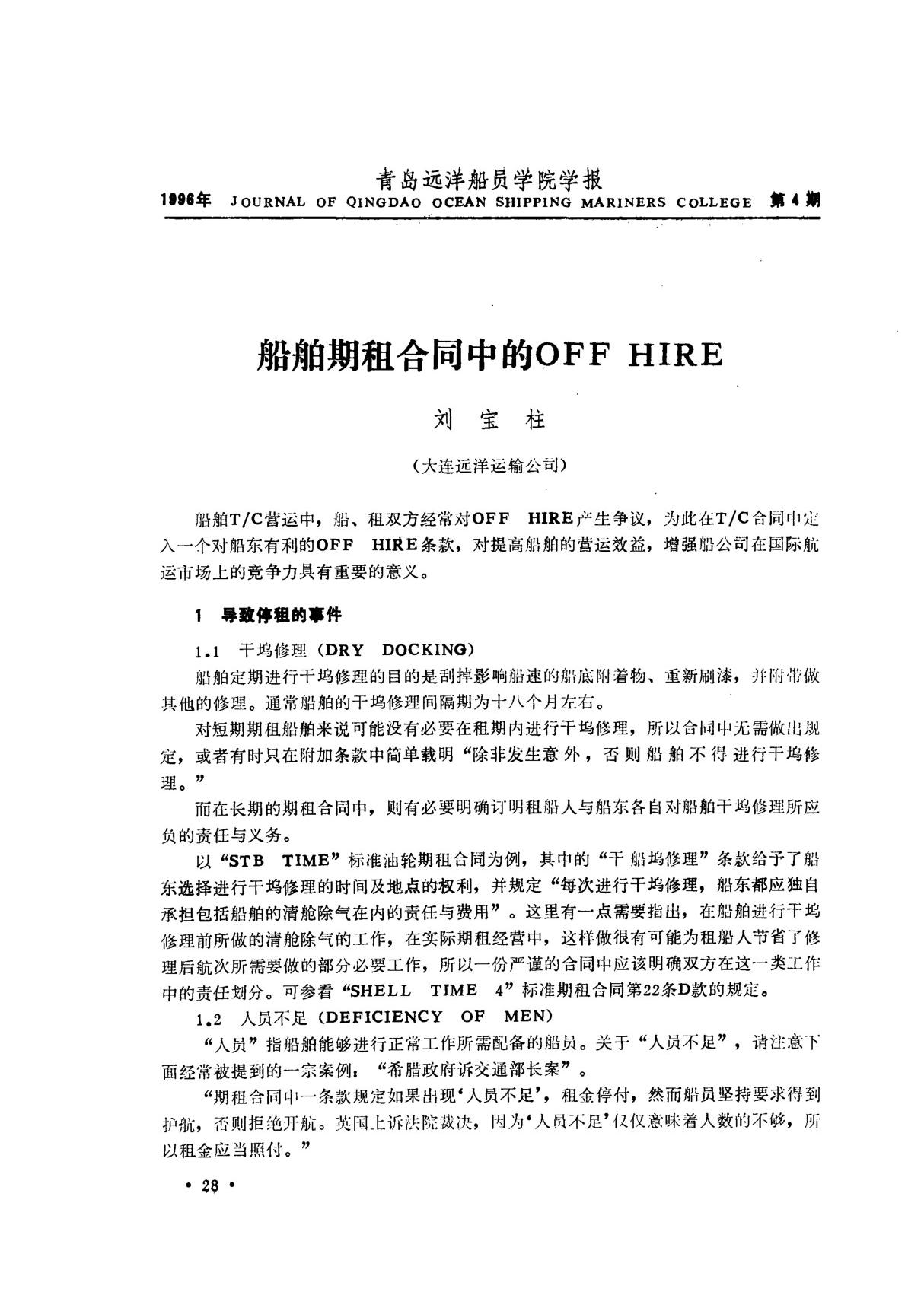 船舶期租合同中的OFF HIRE