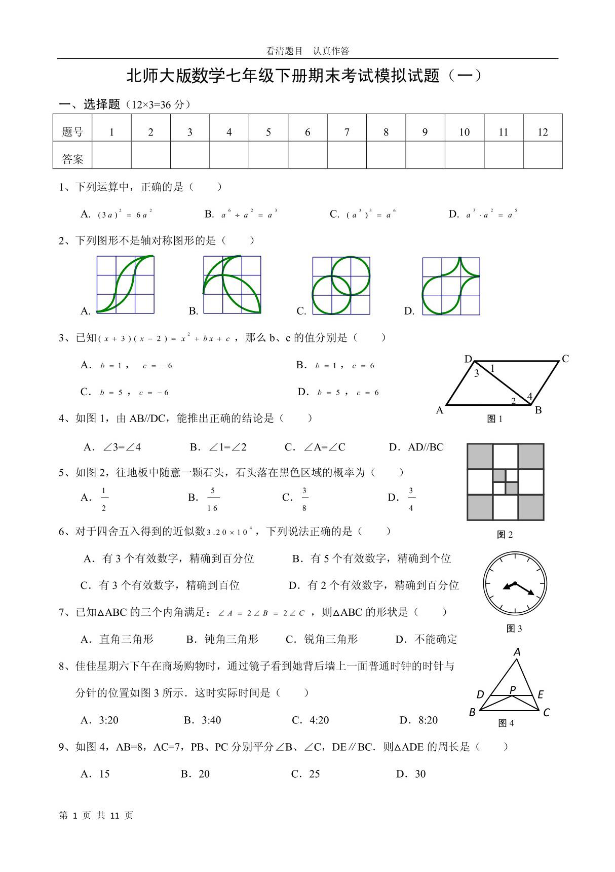 北师大版七年级下册数学期末考试模拟试题(一)(二)含答案