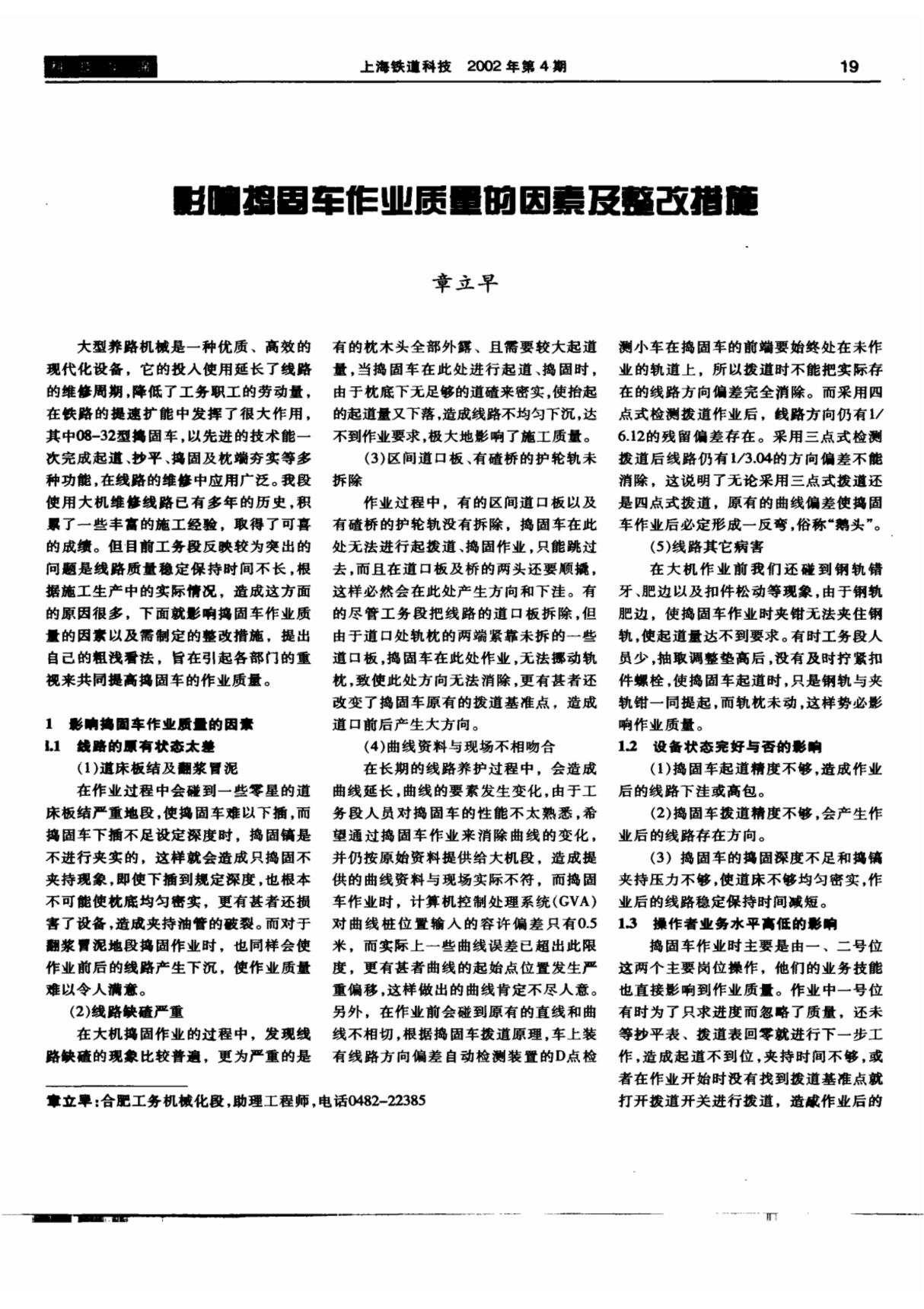 影响捣固车作业质量的因素及整改措施