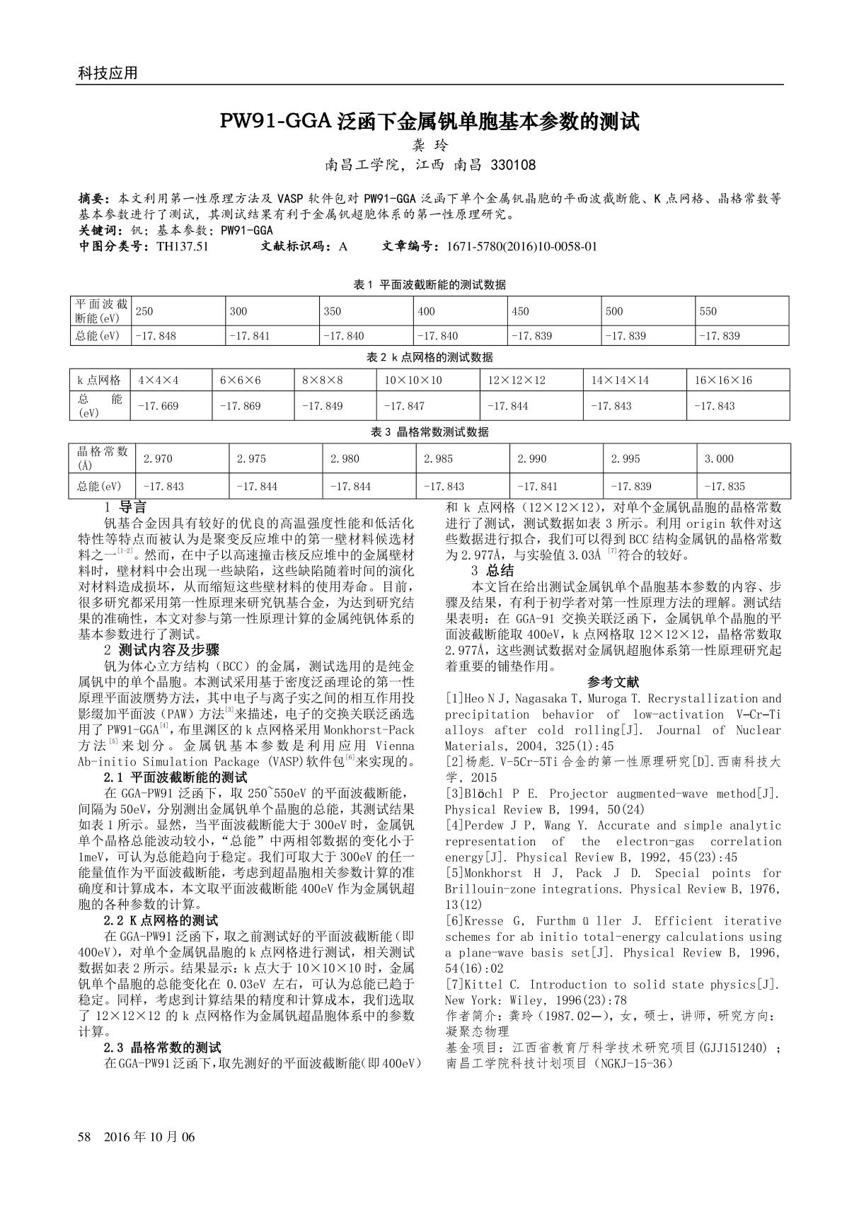 PW91-GGA泛函下金属钒单胞基本参数的测试