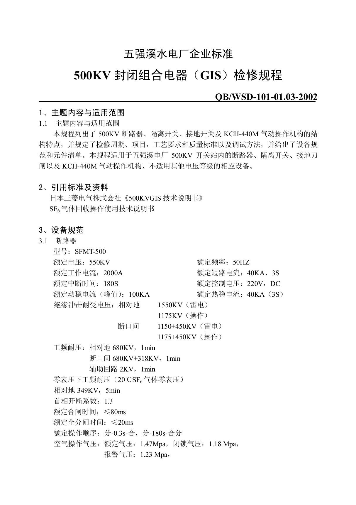 500KV封闭组合电器(GIS)检修规程 doc