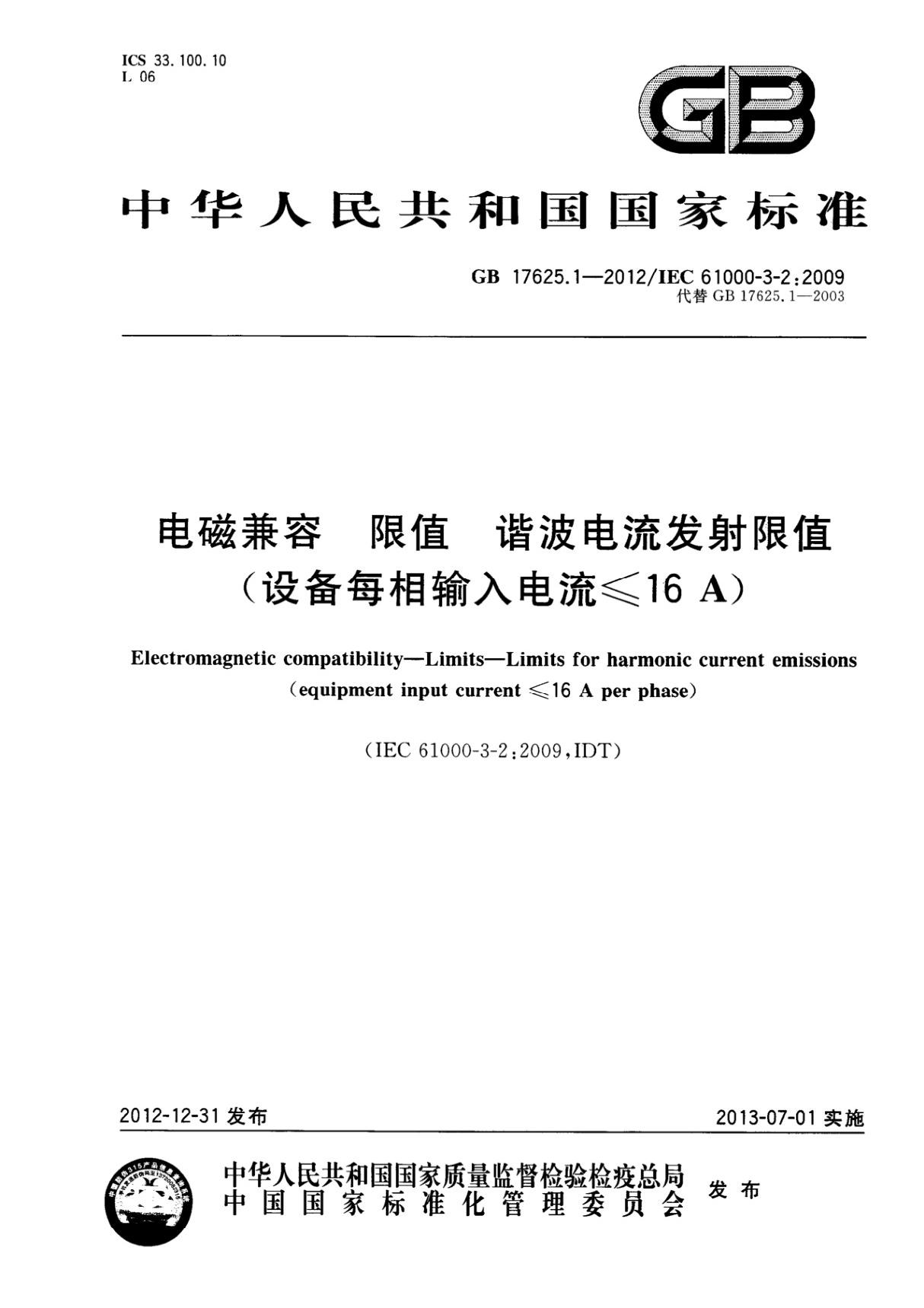 GB 17625.1-2012电磁兼容 限值 谐波电流发射限值(设备每相输入电流≤16A)