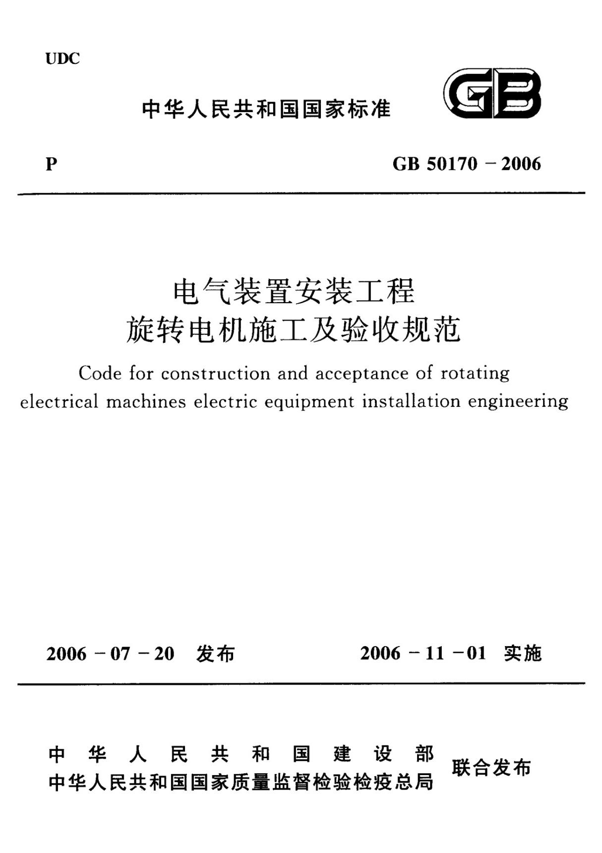 (正版) GB 50170-2006 .