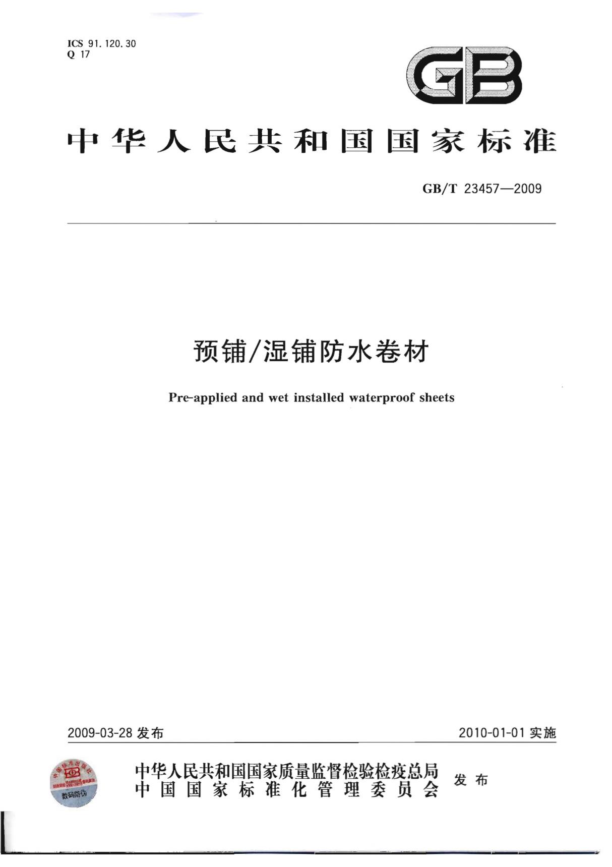 GBT 23457-2009 预铺湿铺防水卷材国家标准规范技术性规定电子版下载