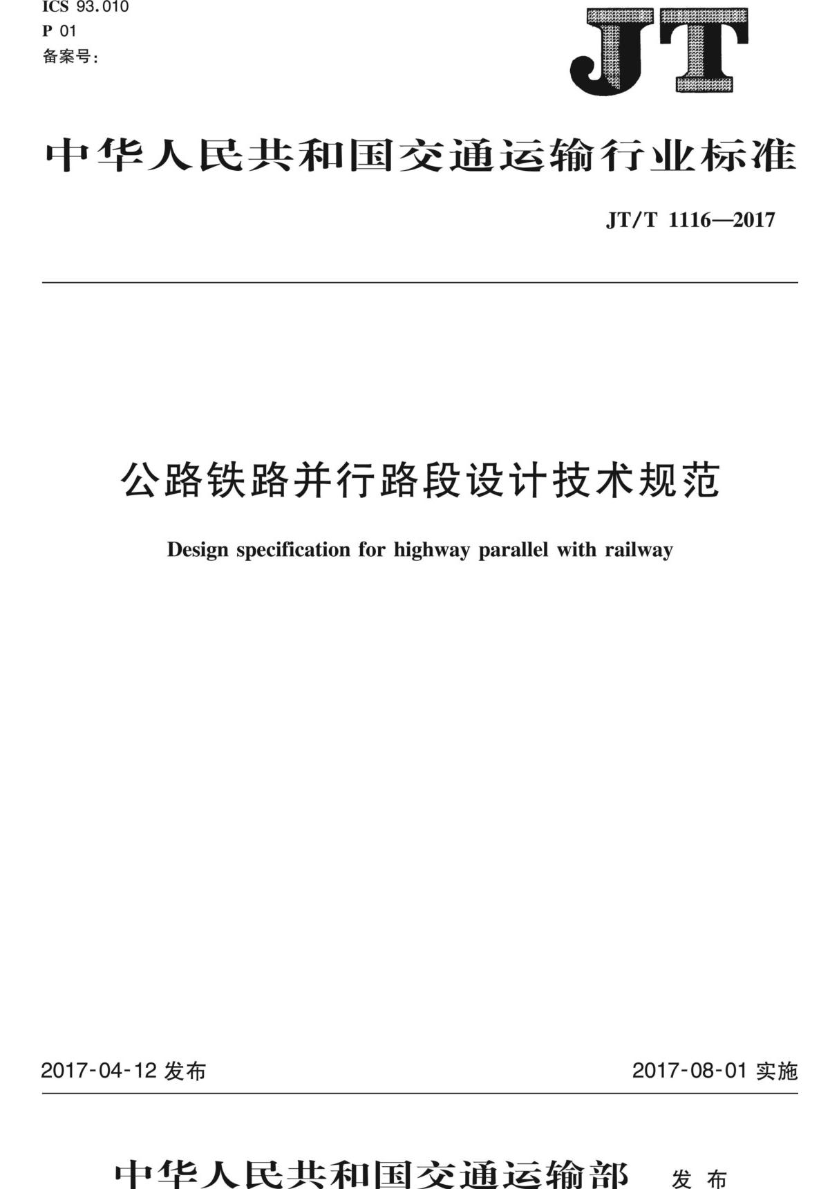 JTT1116-2017公路铁路并行路段设计技术规范