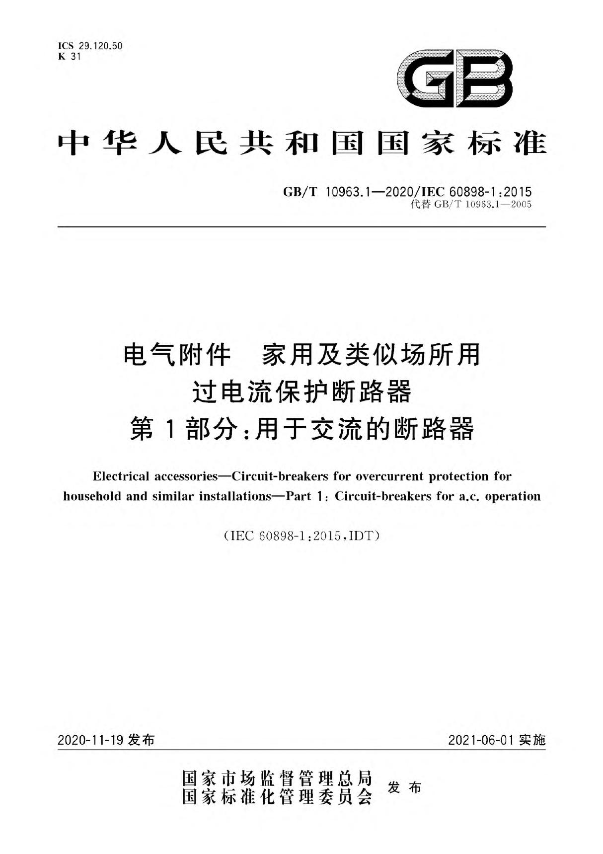 GB/T 10963.1-2020 电气附件 家用及类似场所用过电流保护断路器 第1部分 用于交流的断路器