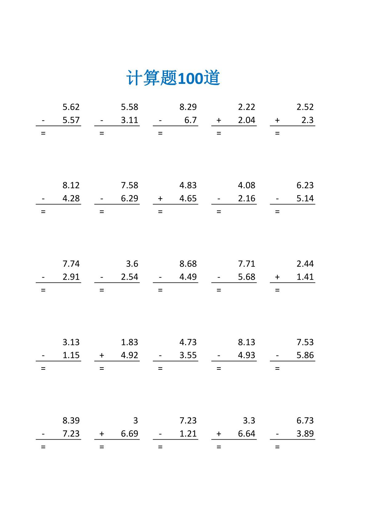 100道口算题小数加减法及答案(四年级数学计算题100道)