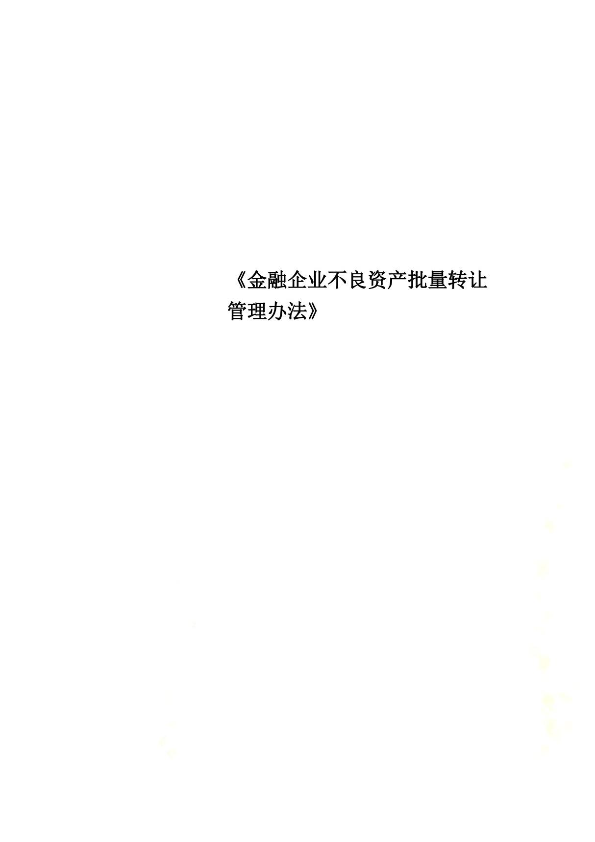 《金融企业不良资产批量转让管理办法》