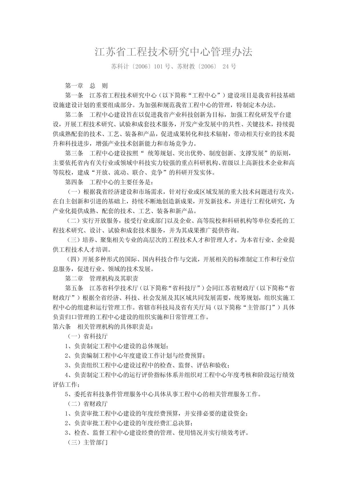 江苏省工程技术研究中心管理办法