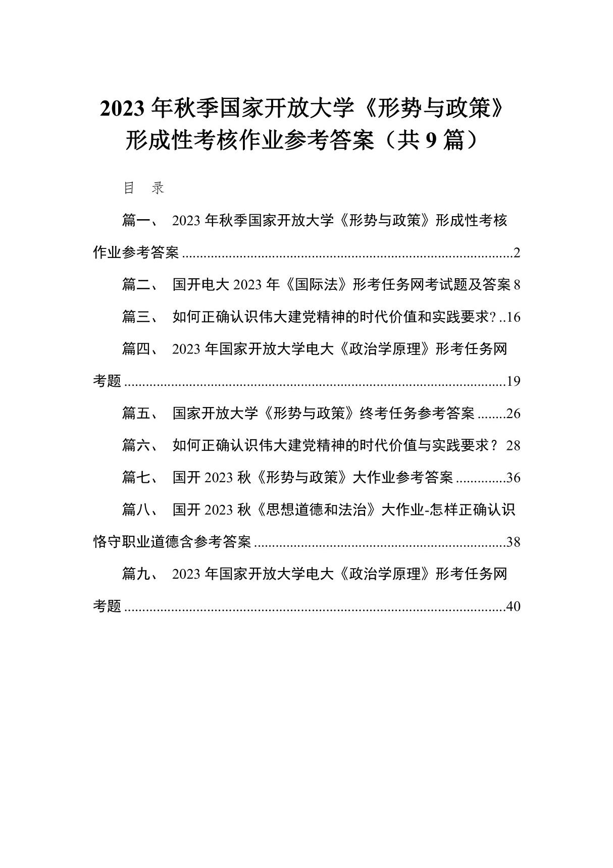 2023年秋季国家开放大学《形势与政策》形成性考核作业参考答案9篇供参考