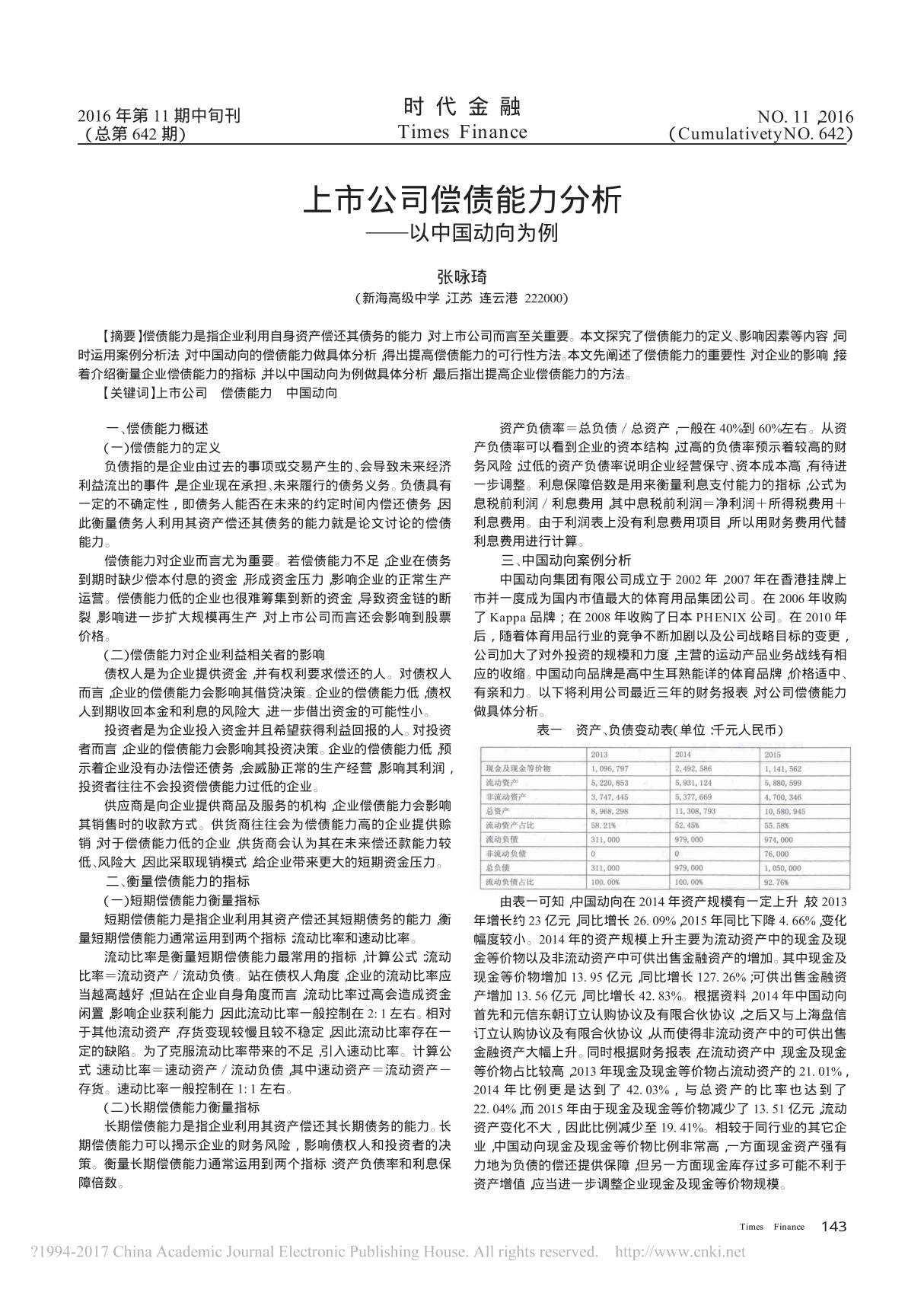 上市公司偿债能力分析以中国动向为例