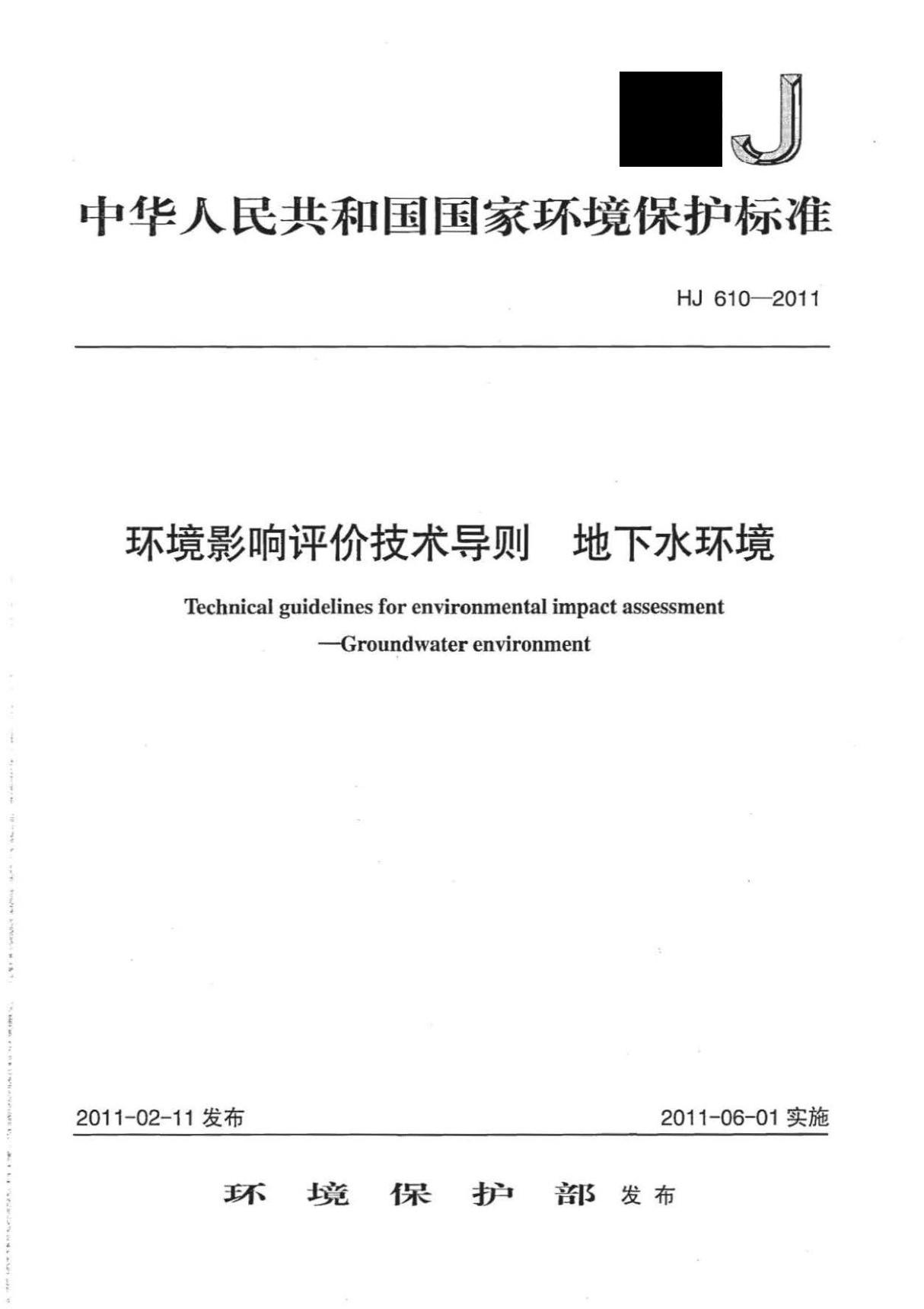 HJ 610-2011 环境影响评价技术导则 地下水环境