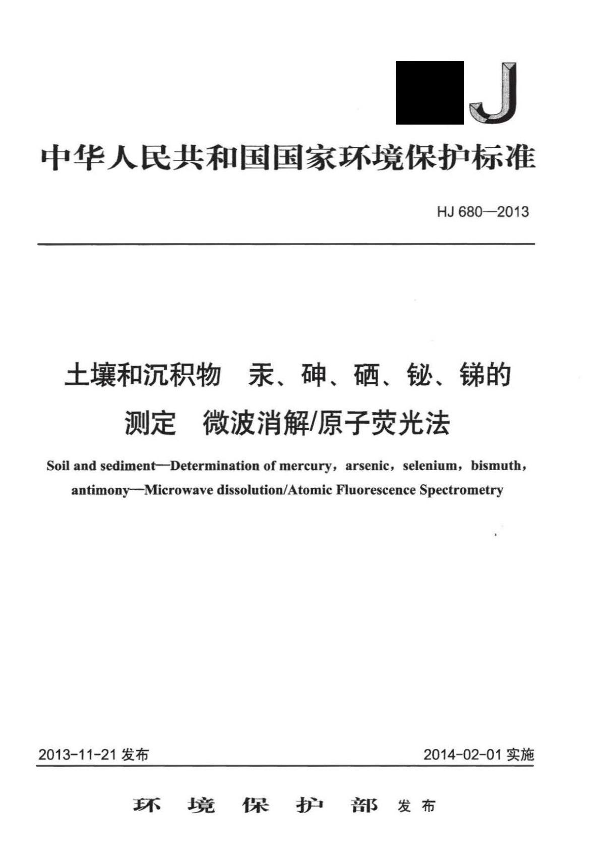 HJ 680-2013 土壤和沉积物 汞 砷 硒 铋 锑的测定 微波消解 原子荧光法