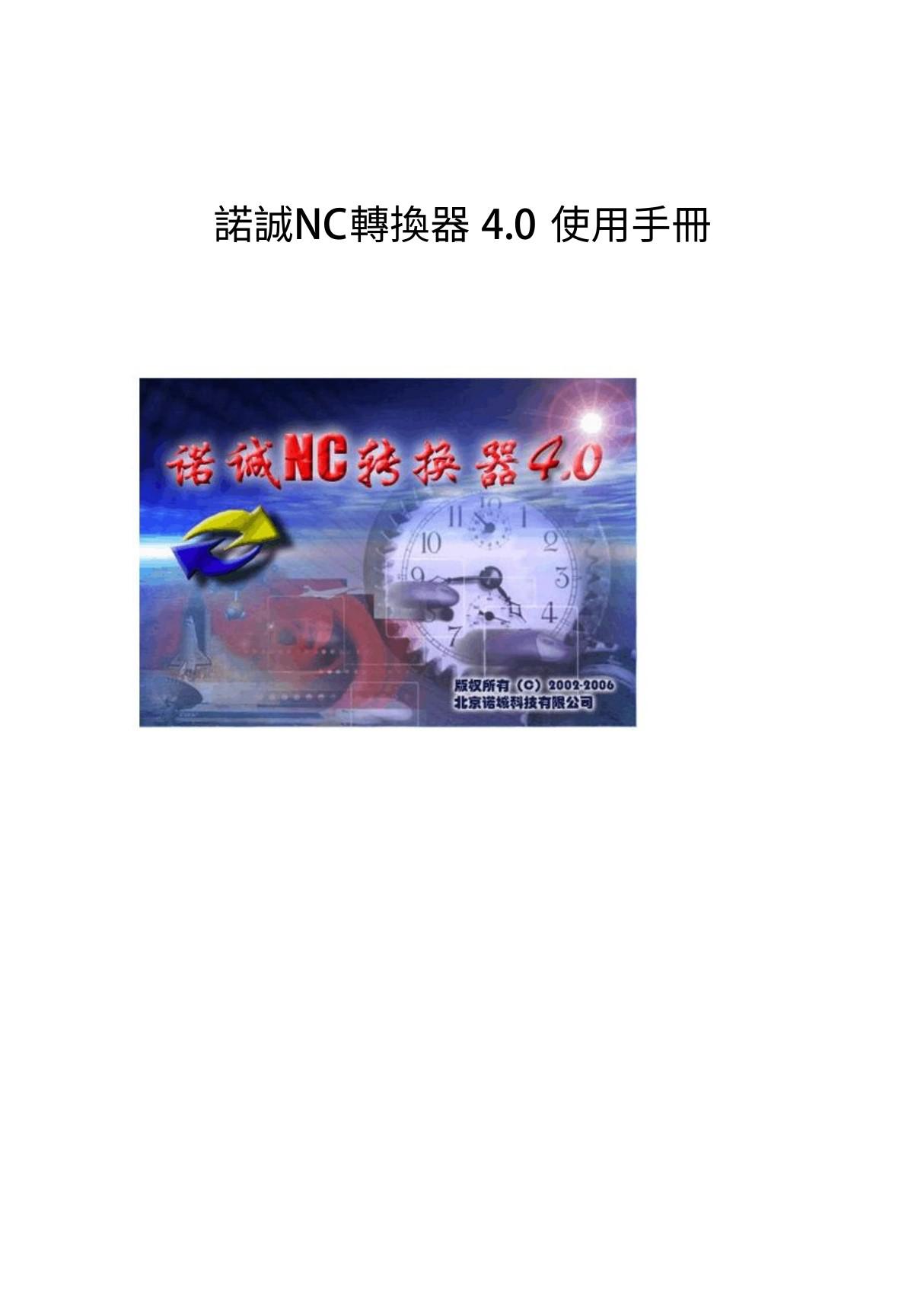 诺诚NC转换器4.0使用手册