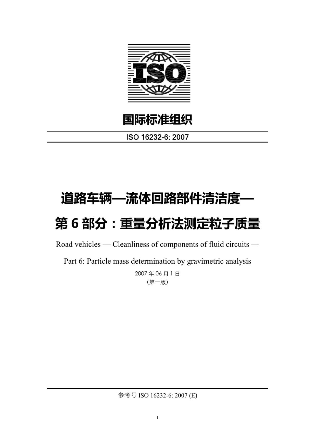 (高清版) ISO 16232-6-2007 中文版