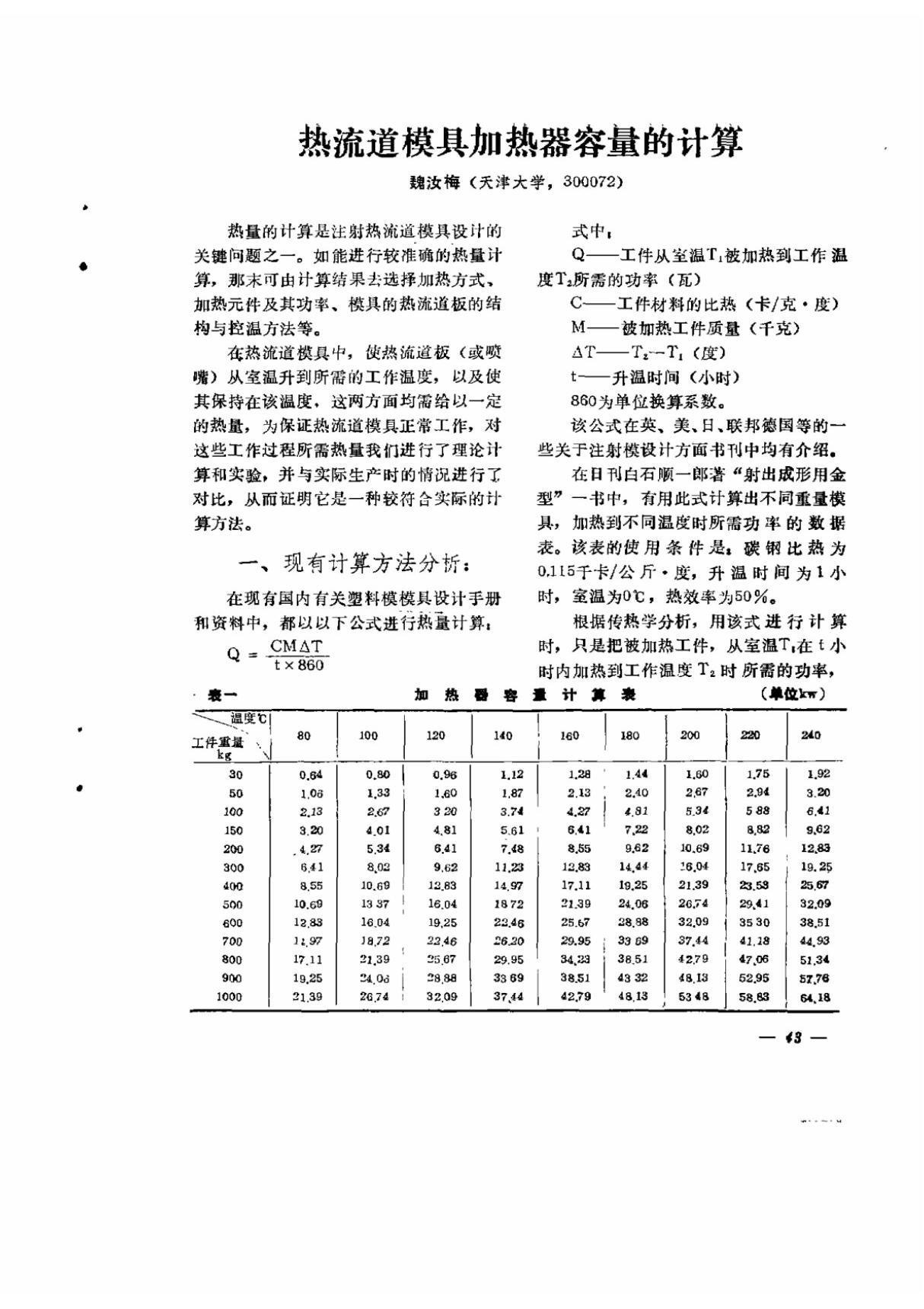 热流道模具加热器容量的计算