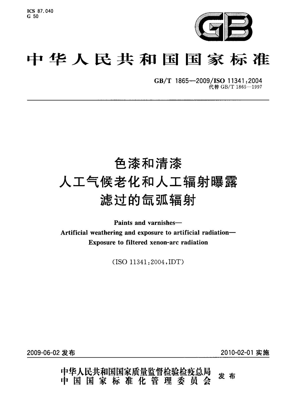 (正版)GB T 1865-2009 色漆和清漆 人工气候老化和人工辐射曝露滤过的氙弧辐射 标准