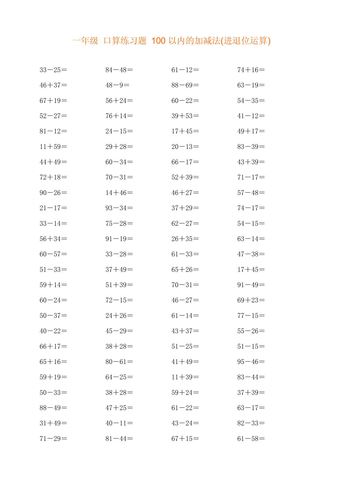 一年级 口算练习题 100以内的加减法(进退位运算) PDF