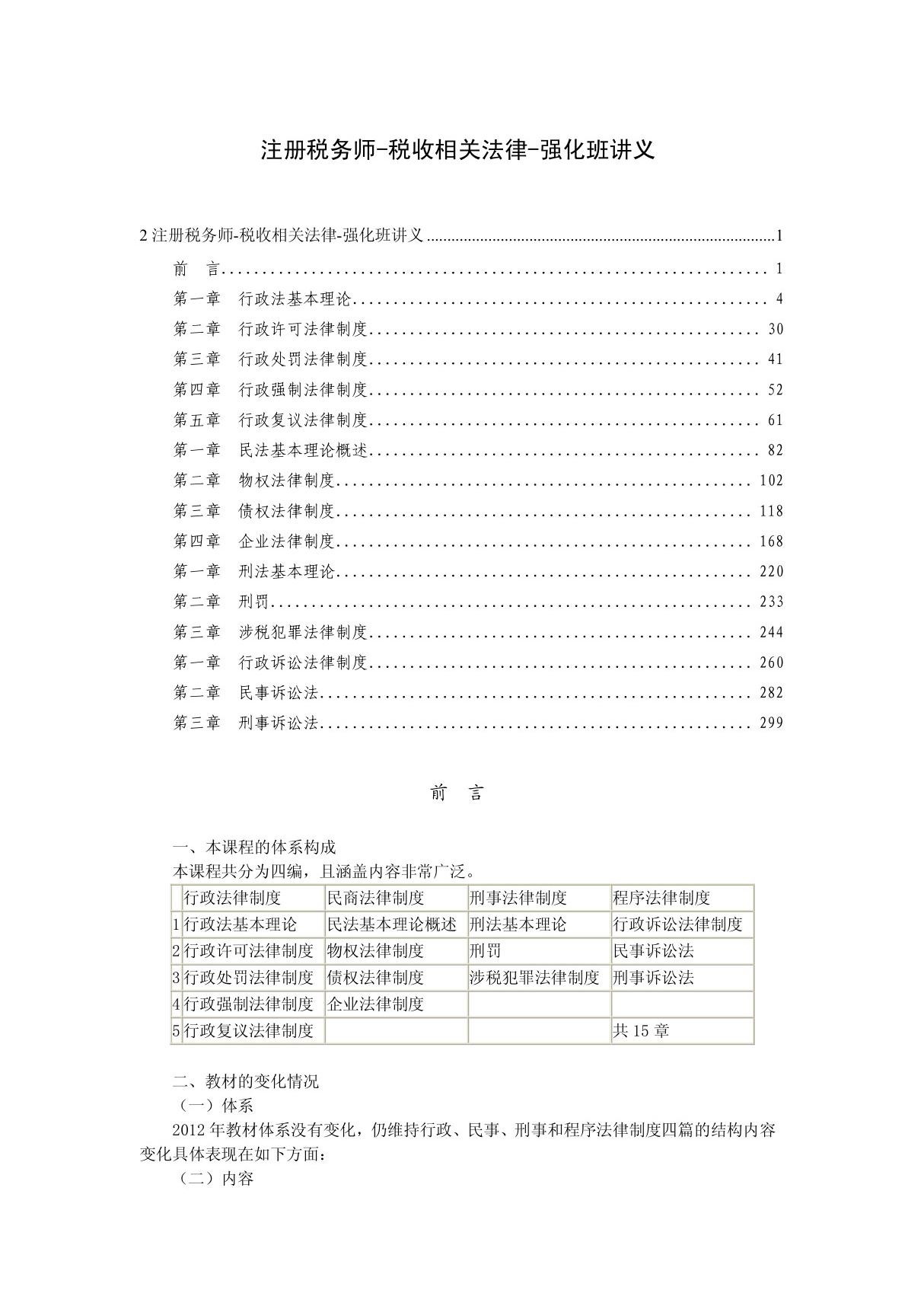 注册税务师税收相关法律学习讲义