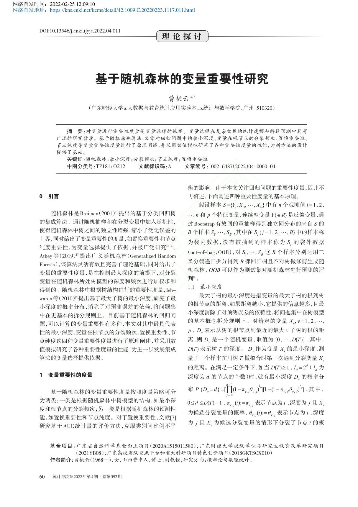 基于随机森林的变量重要性研究 曹桃云