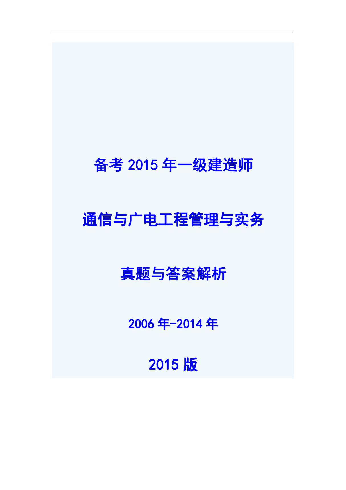 2006-2014年一级建造师 通信与广电工程管理与实务 考试真题与答案解析 完整版