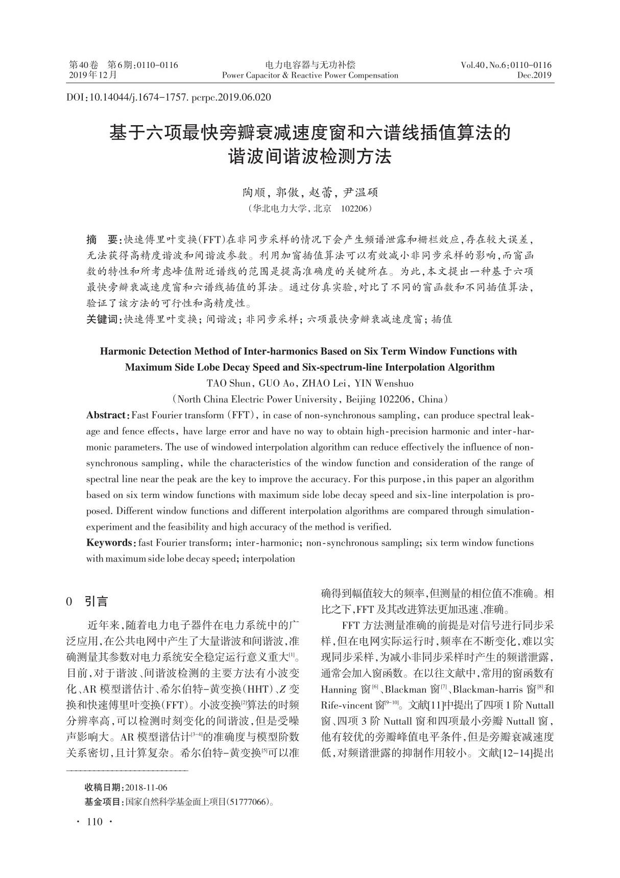 基于六项最快旁瓣衰减速度窗和六谱线插值算法的谐波间谐波检测方法