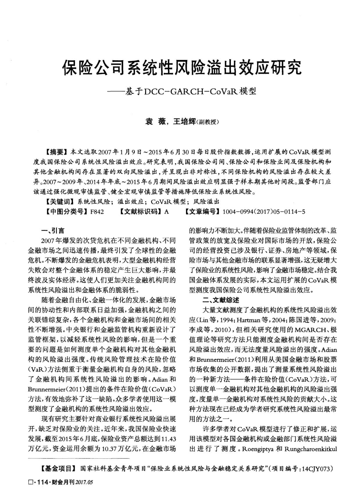 保险公司系统性风险溢出效应研究基于DCC-GARCH-CoVaR模型