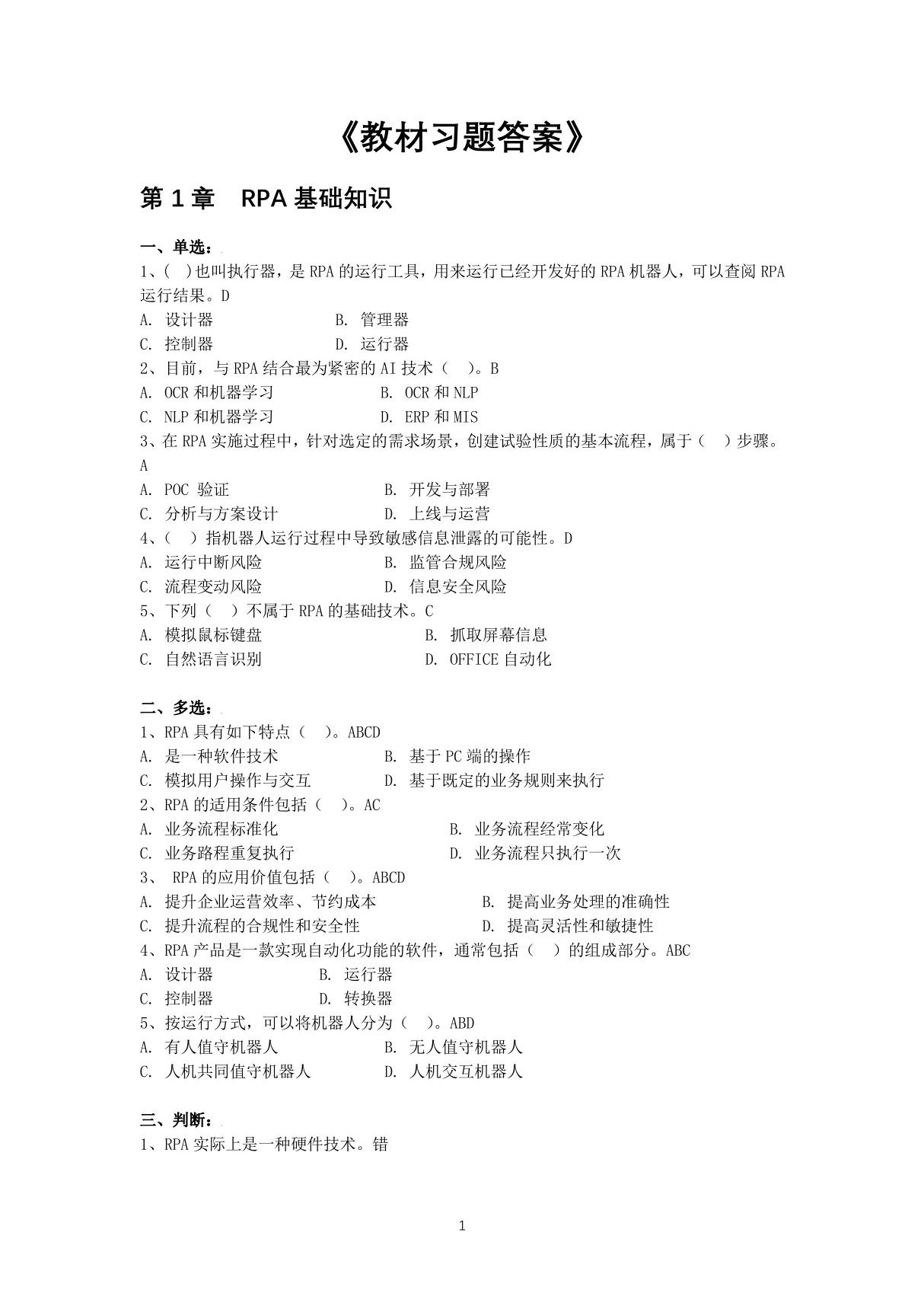 RPA财务机器人设计与开发基于UiBot教材习题答案