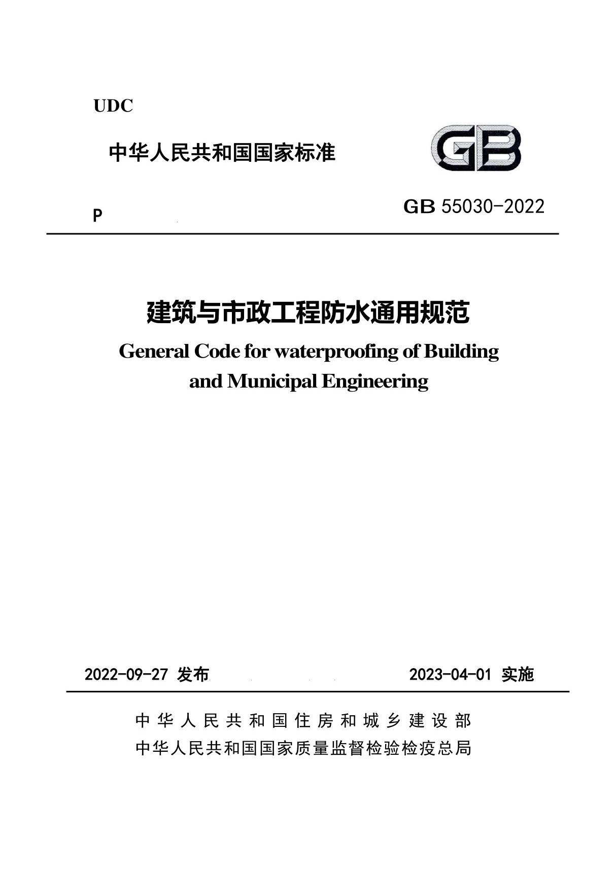 (30)(强条通用-防水)GB 55030-2022《建筑与市政工程防水通用规范》