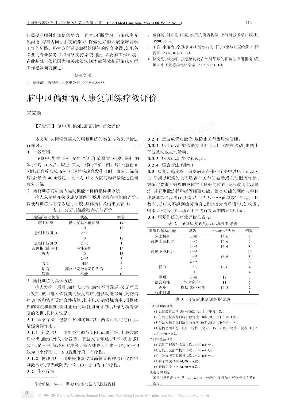 脑中风偏瘫病人康复训练疗效评价